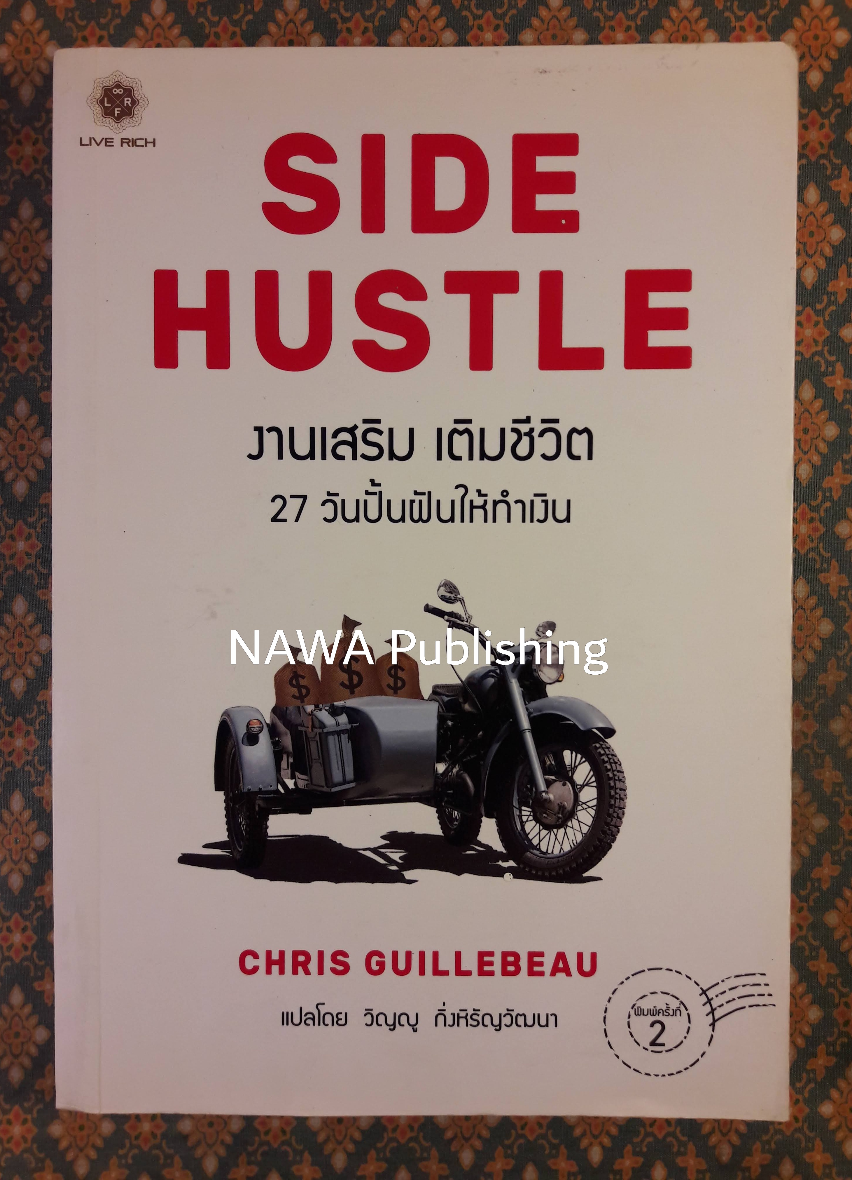 SIDE HUSTLE งานเสริม เติมชีวิต 27 วันปั้นฝันให้ทำเงิน