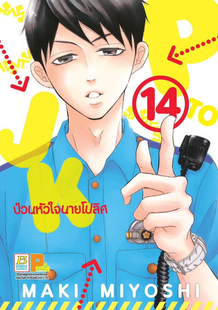 P TO JK ป่วนหัวใจนายโปลิศ เล่ม 14