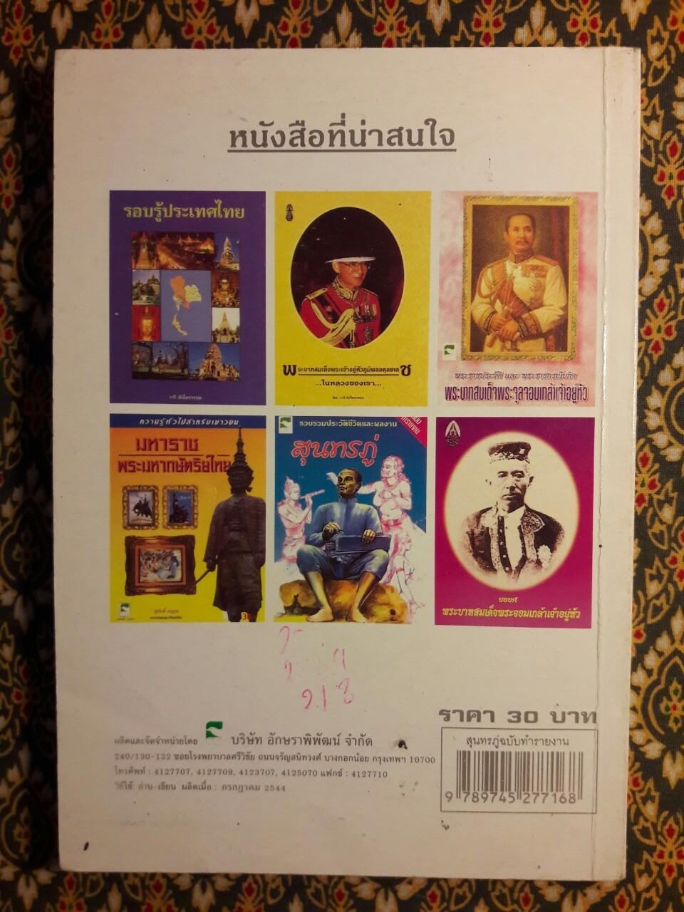 รวบรวมประวัติชีวิตและผลงานสุนทรภู่ ฉบับทำรายงาน