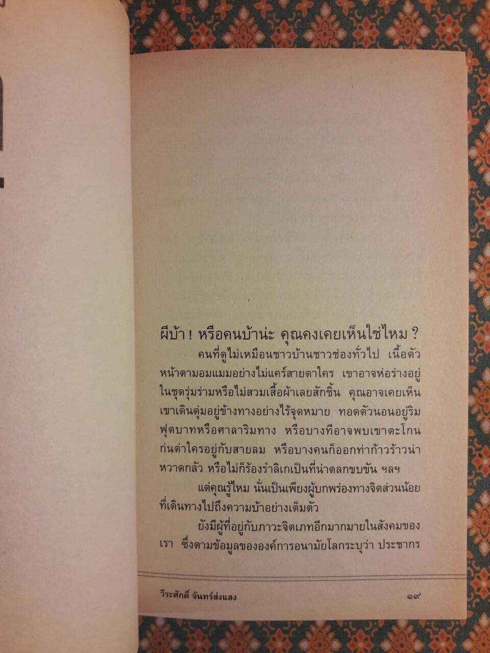 ฝ่าข้ามความบ้า