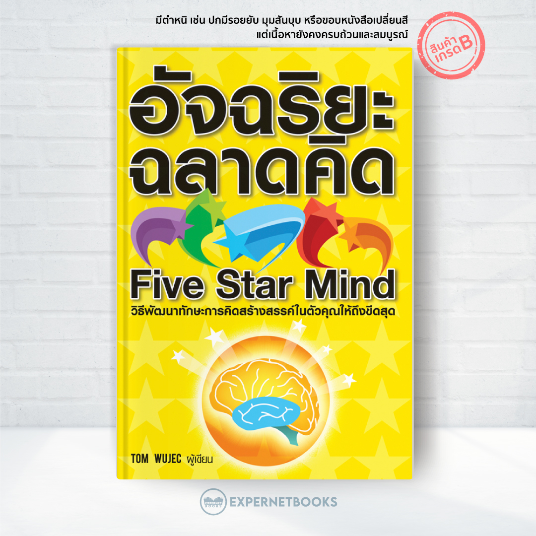อัจฉริยะฉลาดคิด : Five Star Mind
