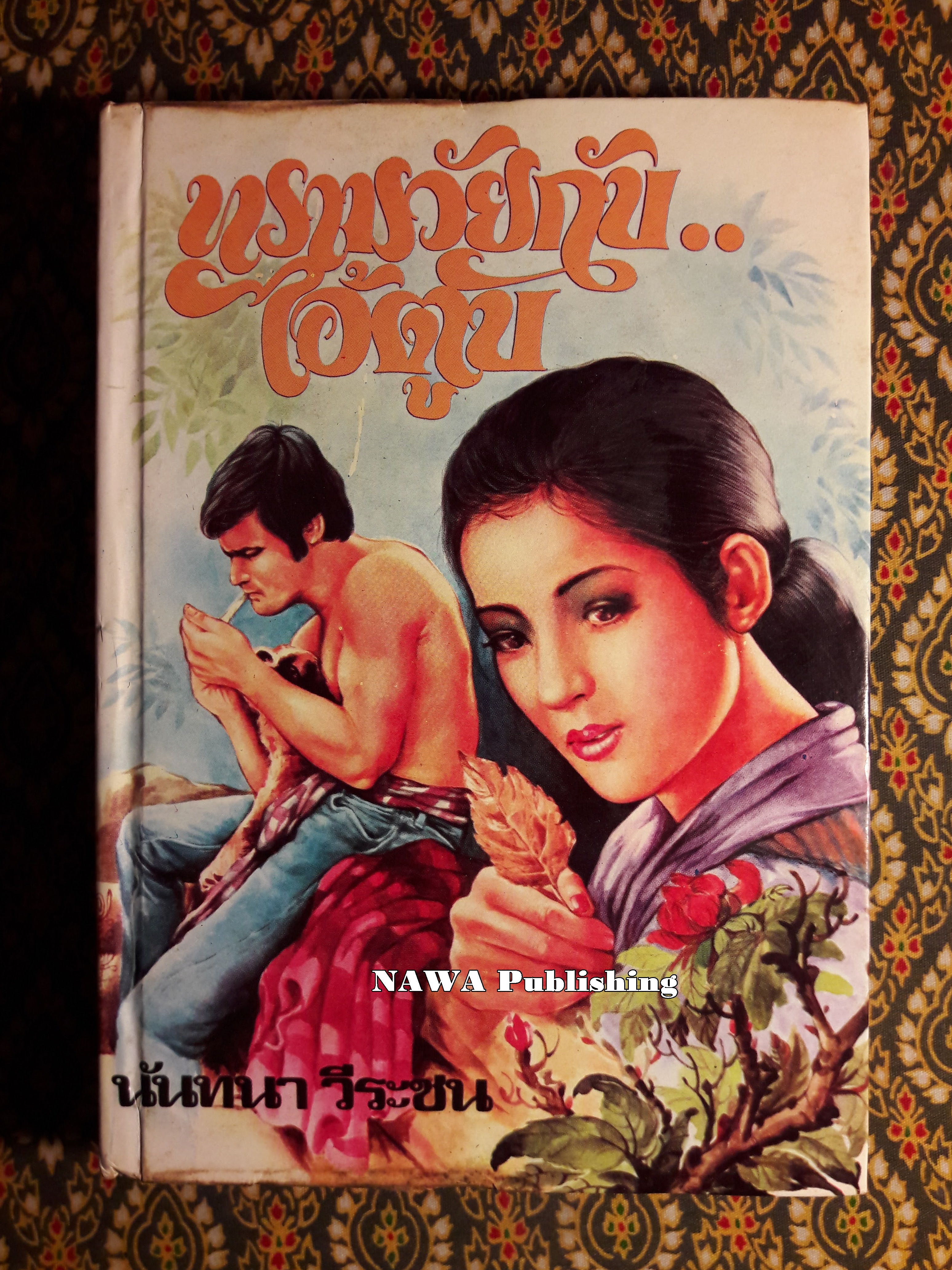 ทรามวัยกับไอ้ตูบ