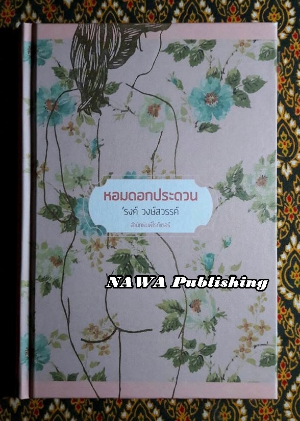 หอมดอกประดวน “ชนิดปกแข็ง”
