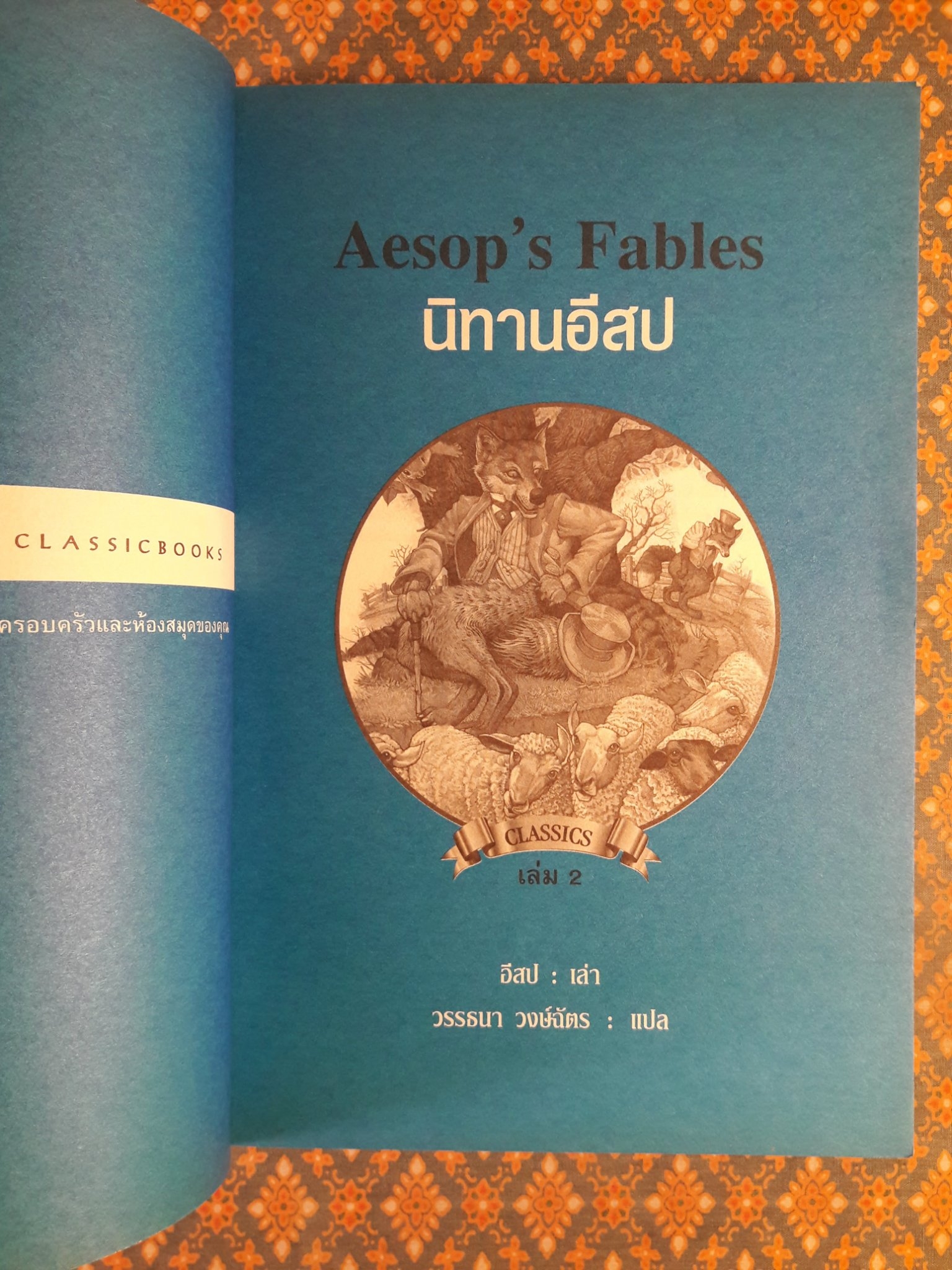 Aesop's Fables นิทานอีสป เล่ม 2