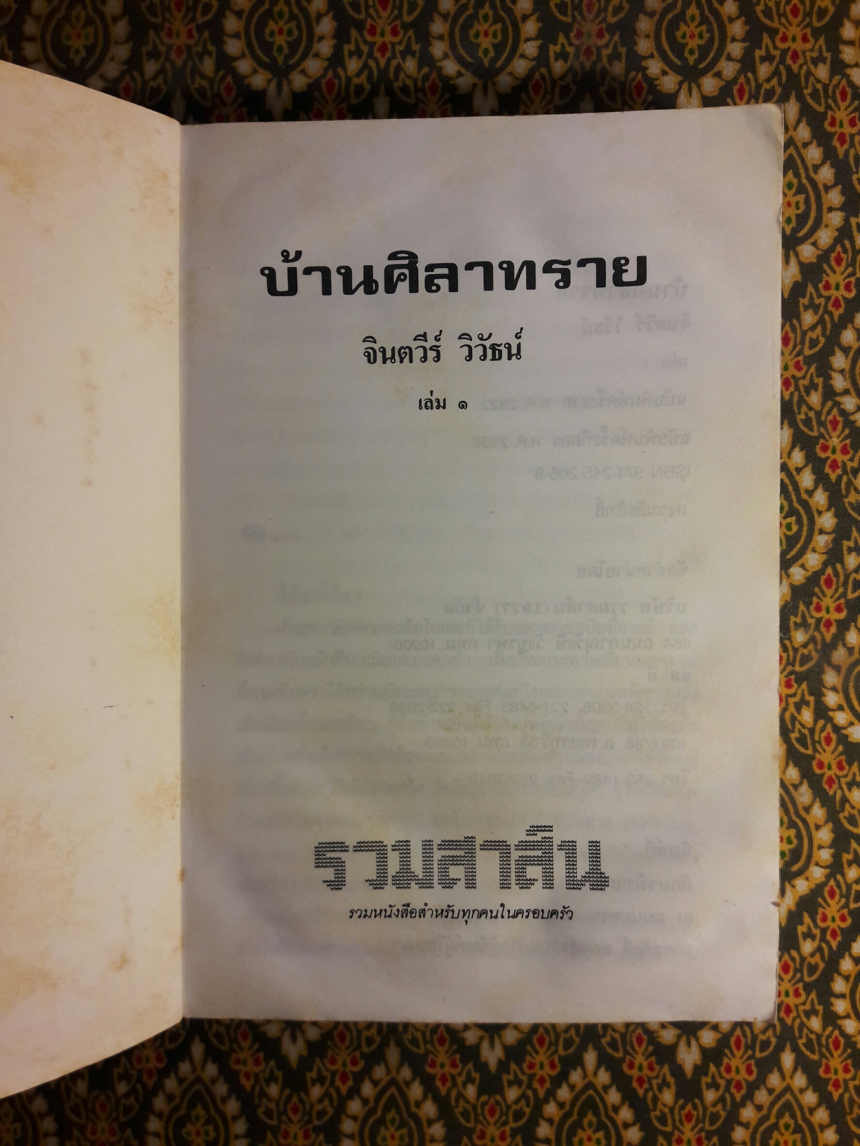 บ้านศิลาทราย (2 เล่มจบ)