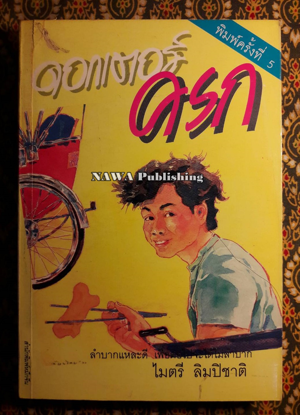 ดอกเตอร์ครก