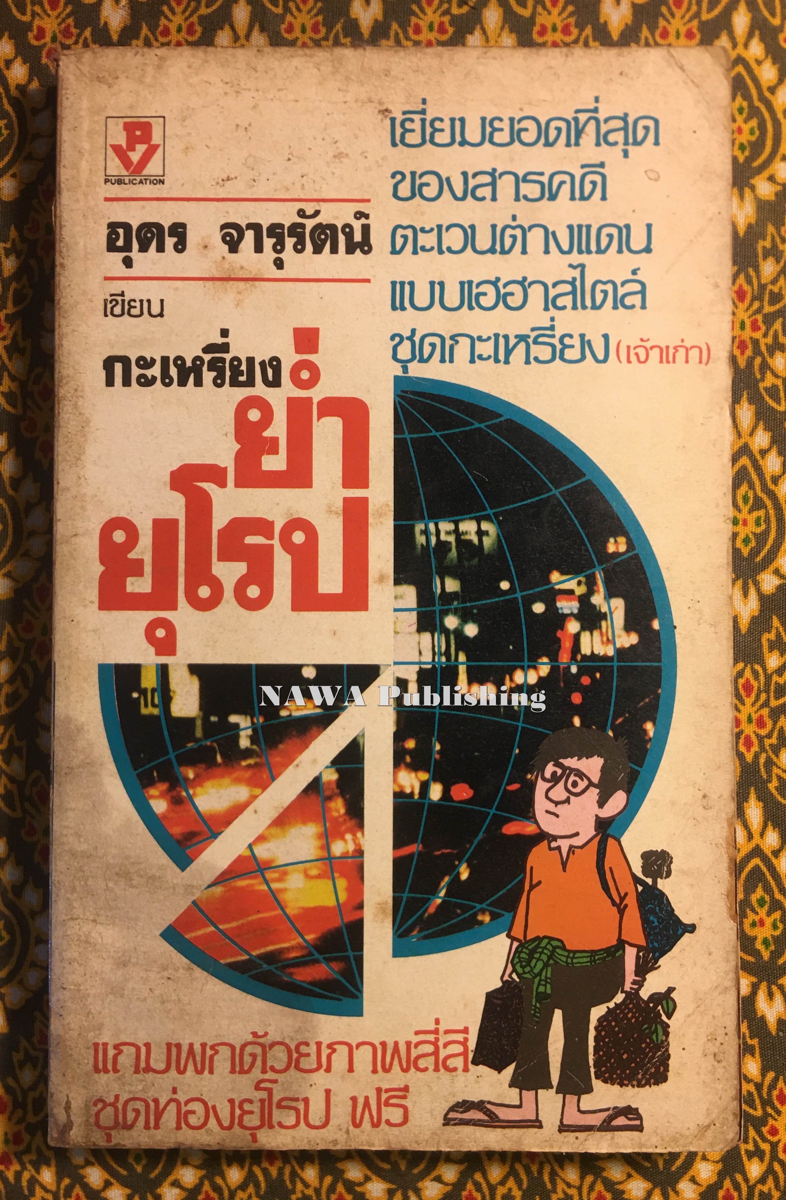 กะเหรี่ยงย่ำยุโรป