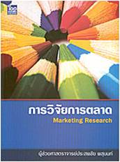 การวิจัยการตลาด (Marketing Research)