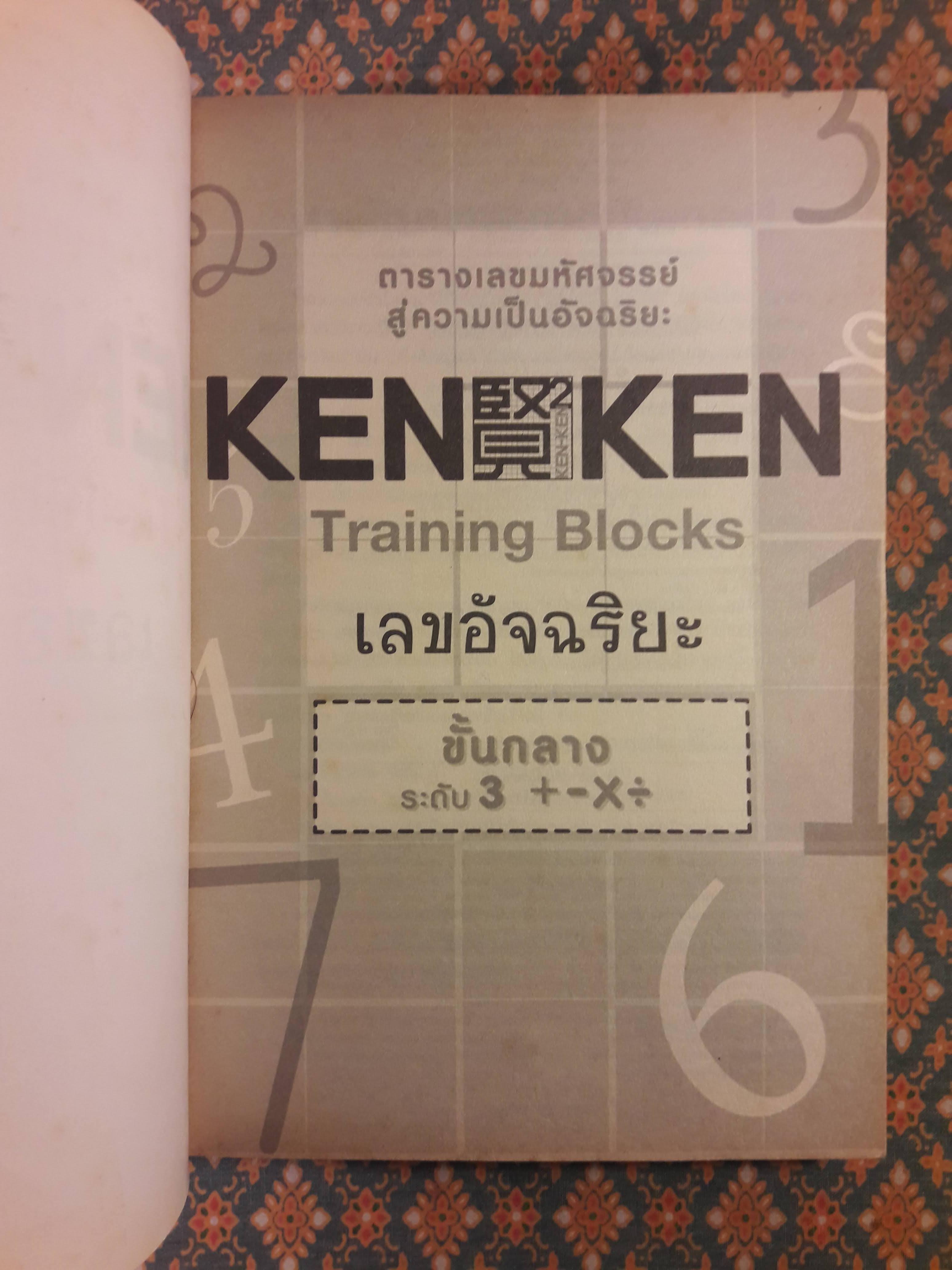 KEN-KEN เลขอัจฉริยะ ขั้นกลาง ระดับ 3
