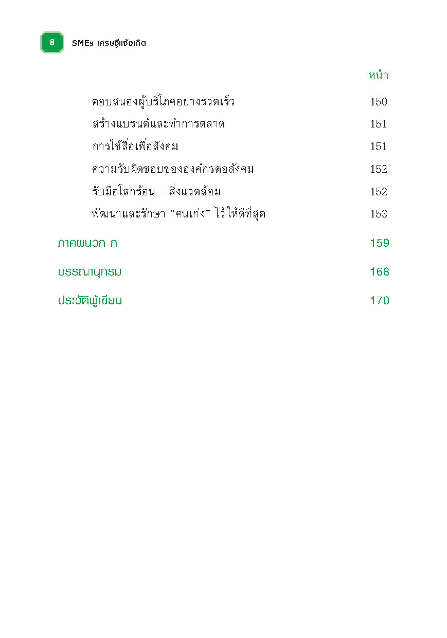 SMEs เศรษฐีแจ้งเกิด : วิธีเเจ้งเกิดเถ้าเเก่ SMEs ด้วยการลงมือทำอย่างเหนือชั้น