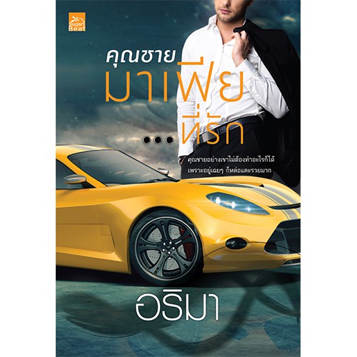 สถาพรบุ๊คส์ หนังสือนิยาย คุณชายมาเฟีย...ที่รัก