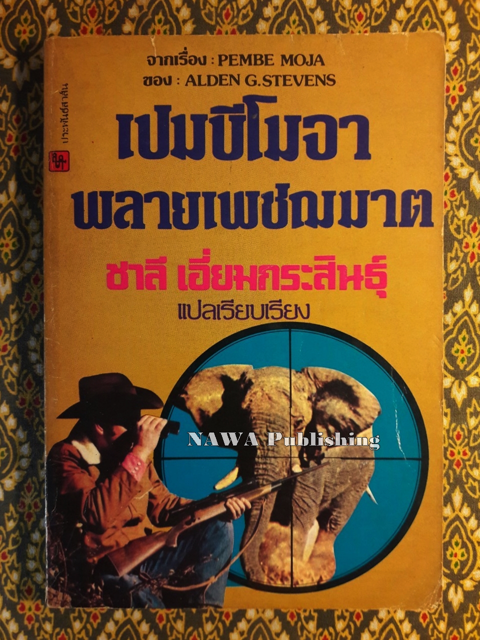 เปมบีโมจา พลายเพชฌฆาต Pembe Moja