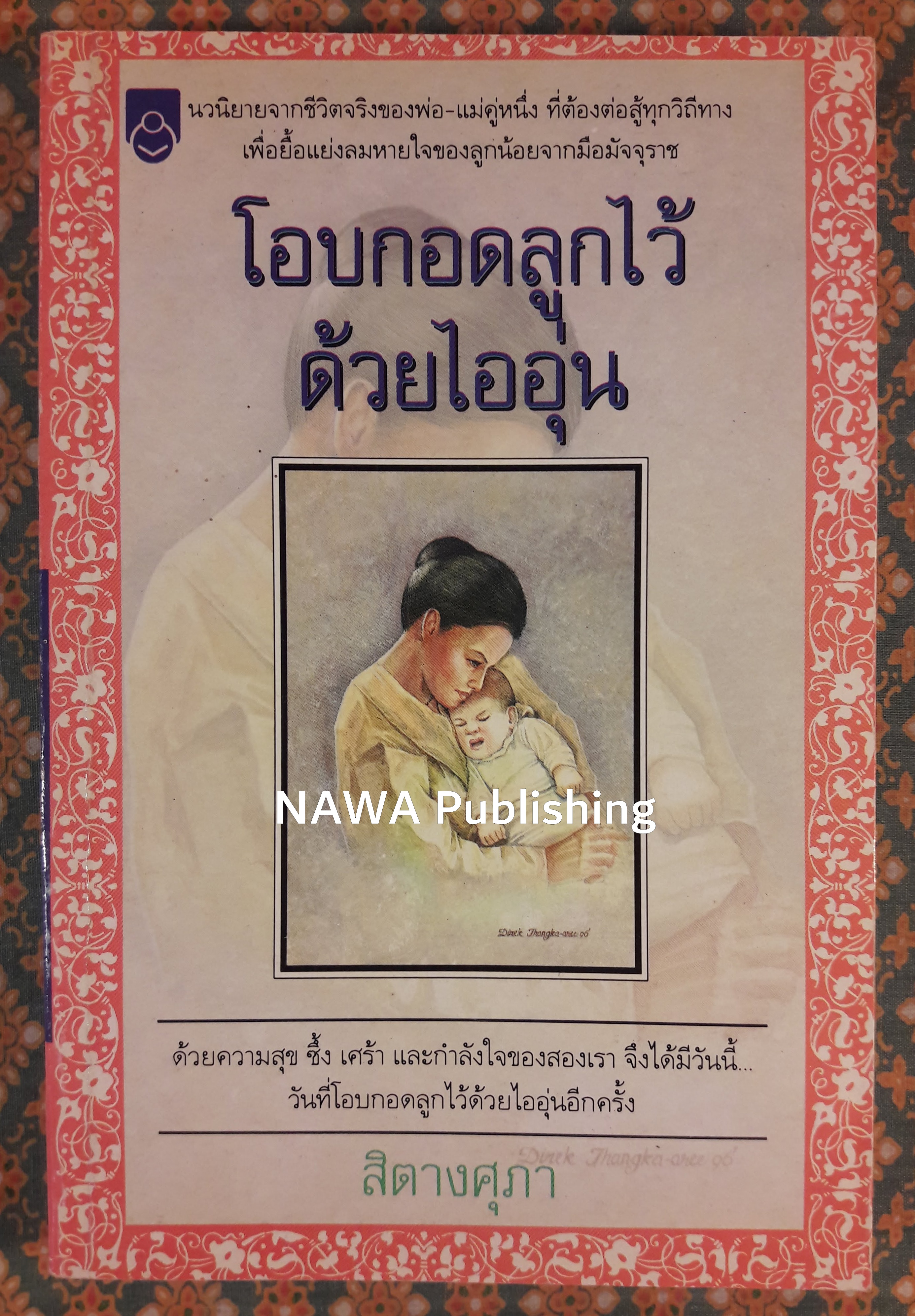 โอบกอดลูกไว้ด้วยไออุ่น