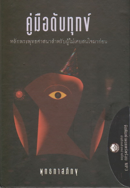 หนังสือธรรมพร้อมเสียงอ่าน CD คู่มือดับทุกข์ พุทธทาสภิกขุ