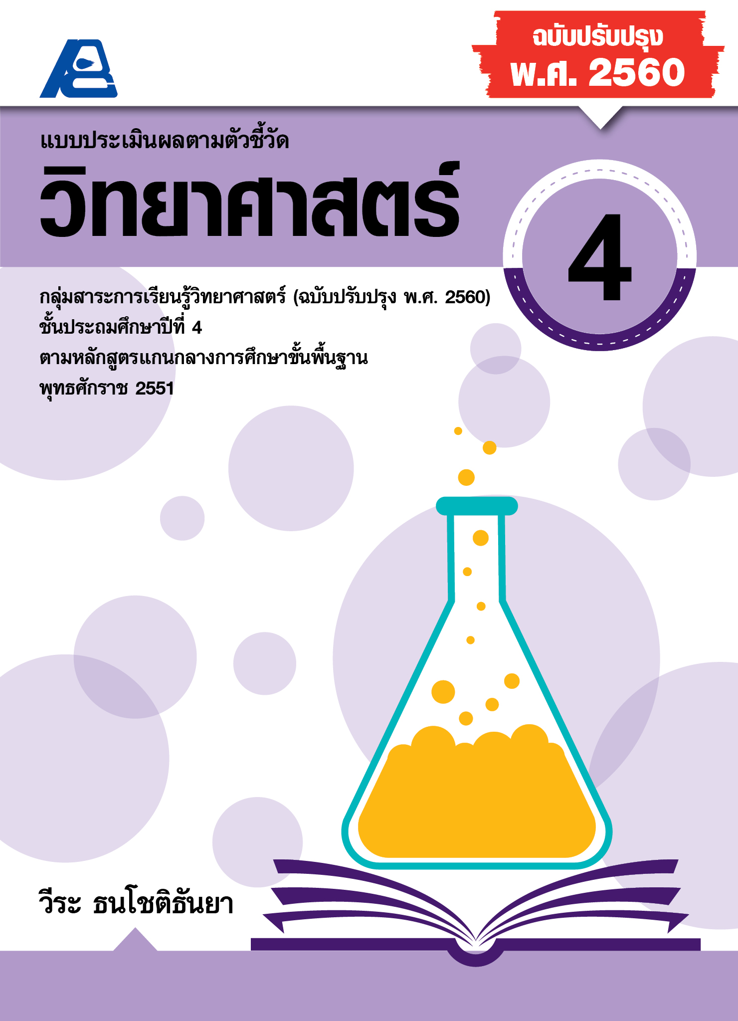 แบบประเมินผลตามตัวชี้วัด วิทยาศาสตร์ ป.4 (พ.ศ.2560)