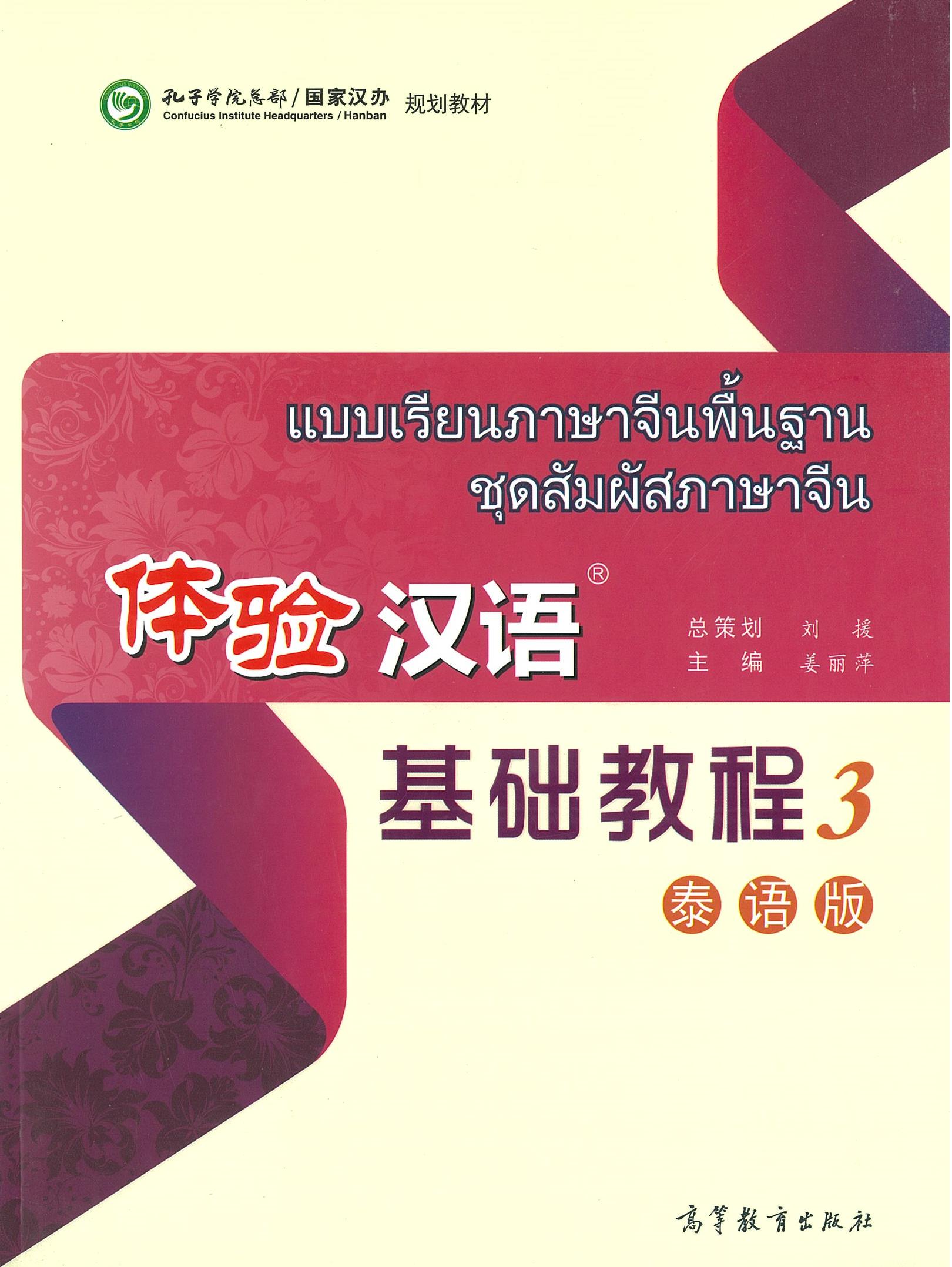 แบบเรียนภาษาจีนพื้นฐาน ชุดสัมผัสภาษาจีน 体验汉语 基础教程 3 泰语版