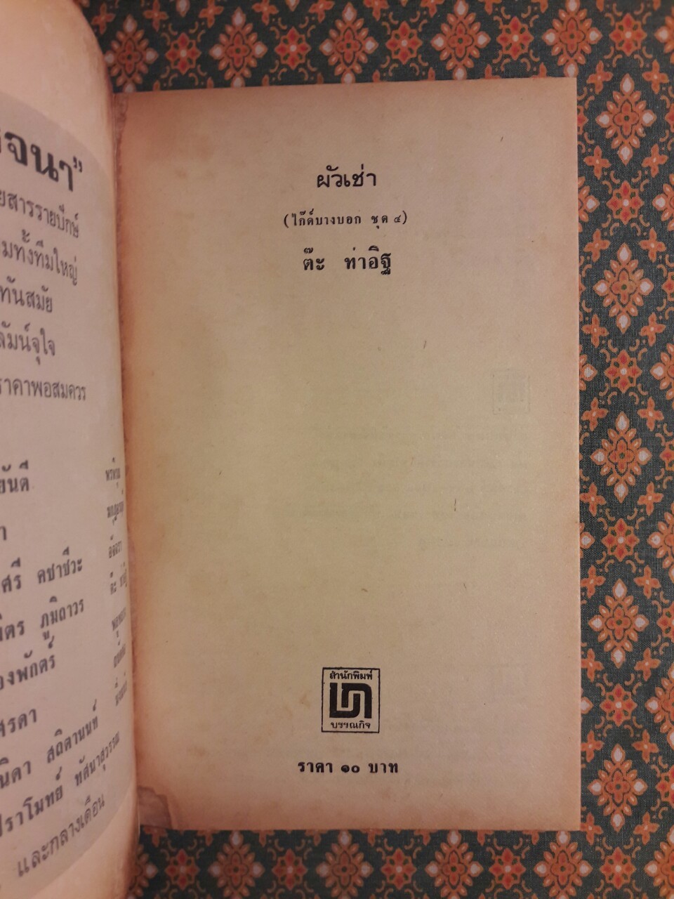 ไก๊ด์บางกอกชุด 4 ผัวเช่า