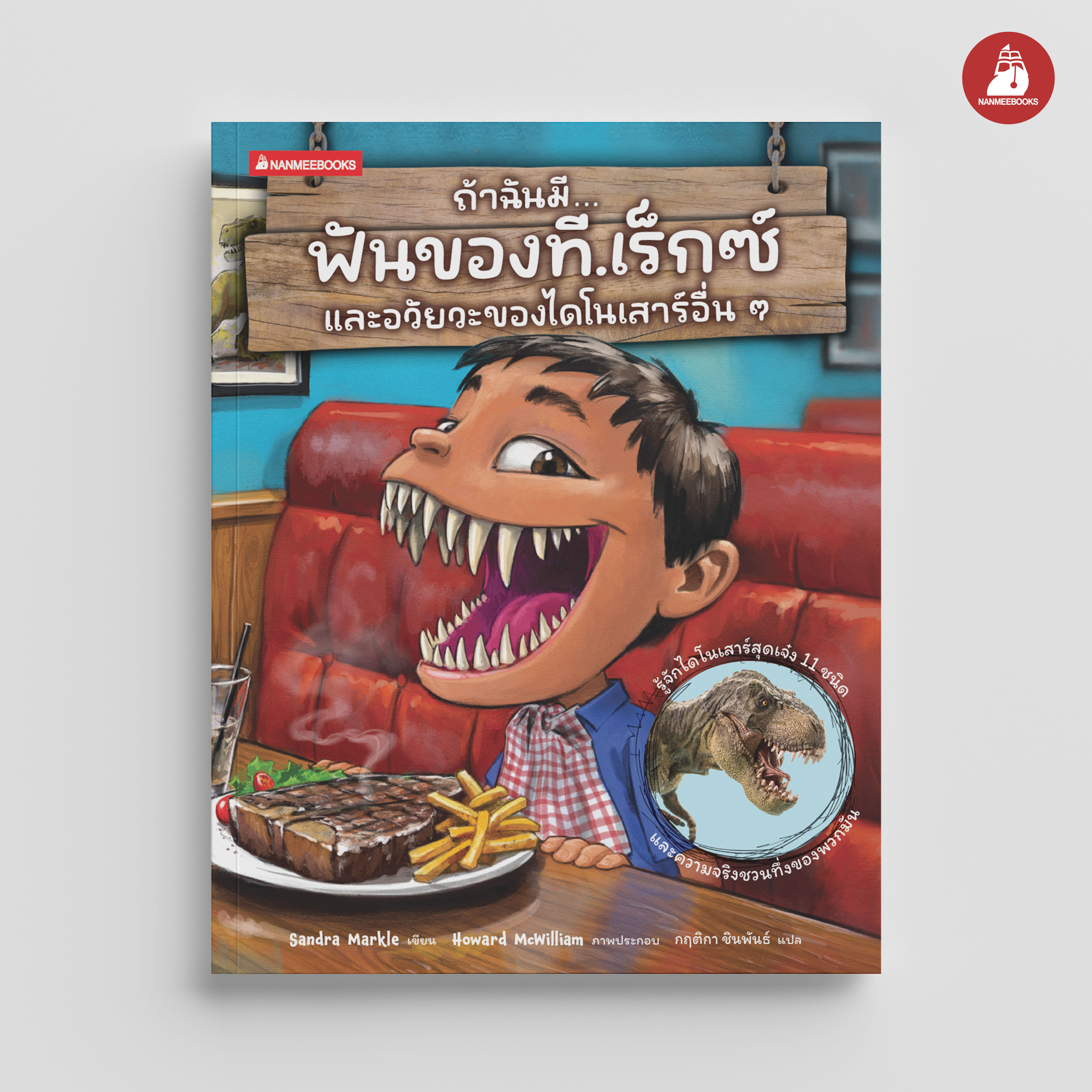 NANMEEBOOKS หนังสือ ถ้าฉันมีฟันของที.เร็กซ์ และอวัยวะของไดโนเสาร์อื่นๆ ชุด ถ้าฉันมีอวัยวะของสัตว์ : ชุดที่ 1 เสริมความรู้ วิทยาศาสตร์