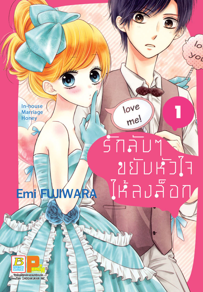 รักลับๆ ขยับหัวใจให้ลงล็อก In-house Marriage Honey เล่ม 1