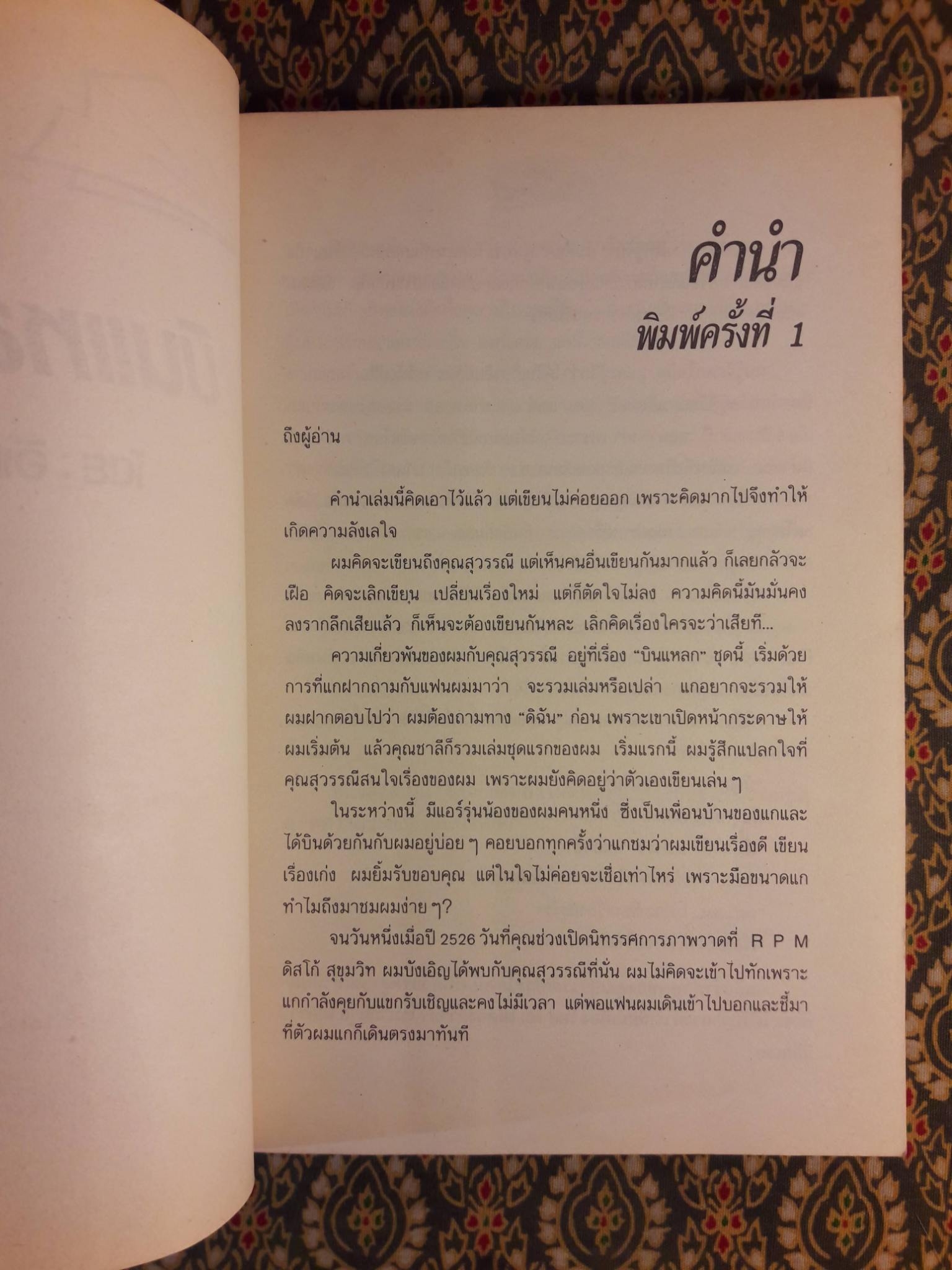 บินแหลก 2