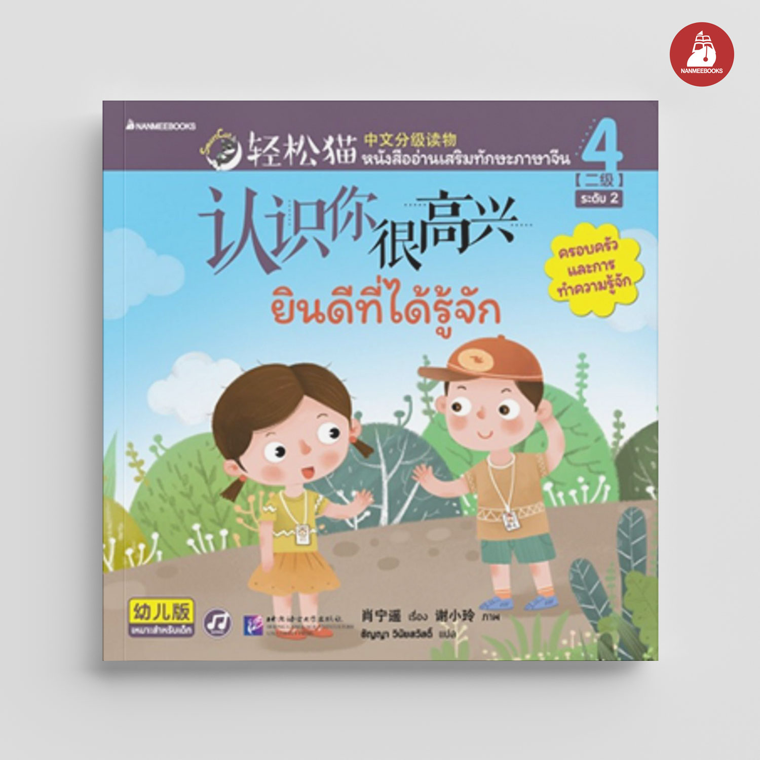 NANMEEBOOKS หนังสือ Smart Cat ระดับ 2 เล่ม 4 : ยินดีที่ได้รู้จัก