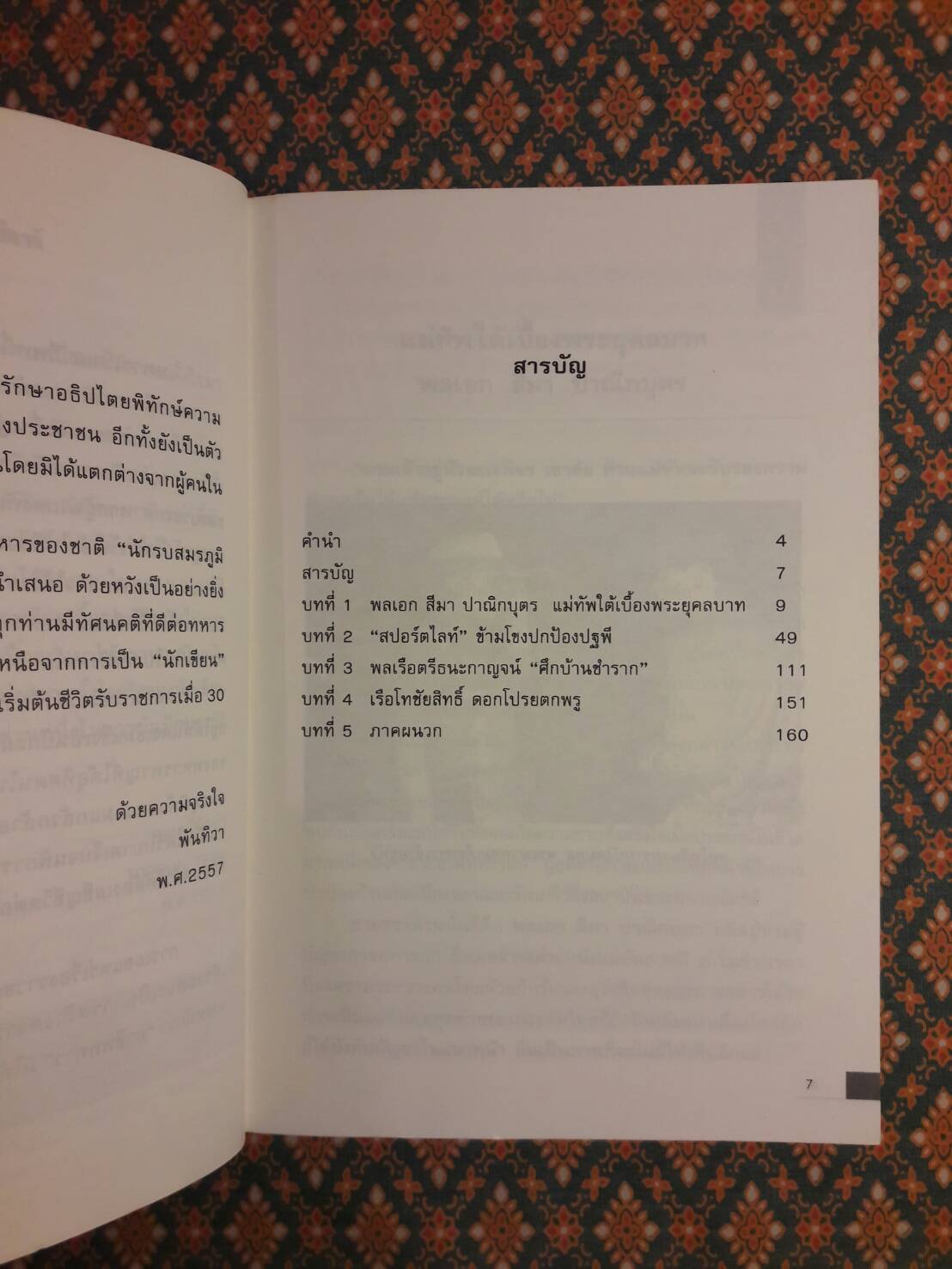นักรบสมรภูมิเลือดผู้เสียสละเพื่อแผ่นดิน