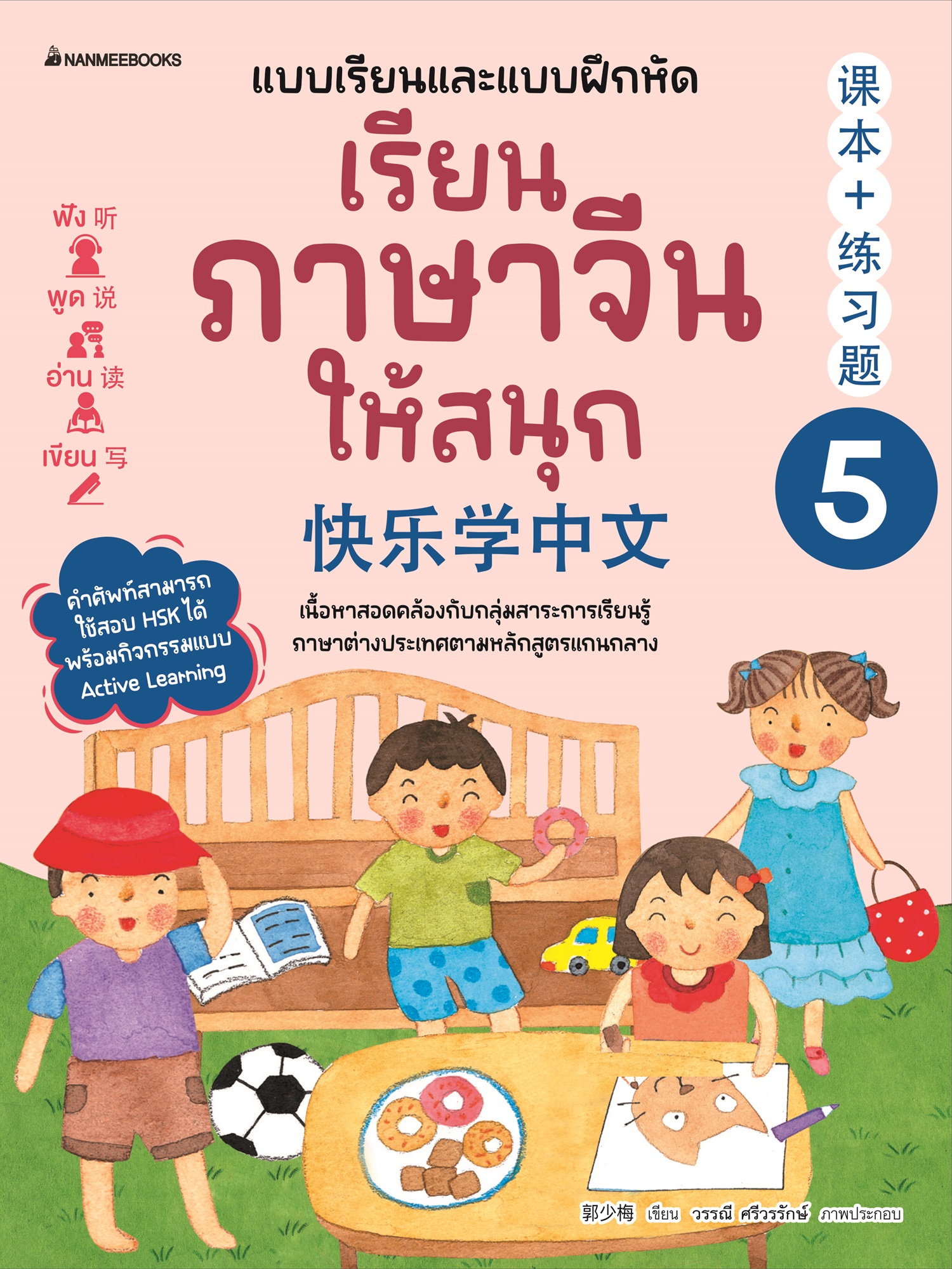 NANMEEBOOKS หนังสือ เรียนภาษาจีนให้สนุก เล่ม 5 (ฉบับปรับปรุง 2024) : ภาษาจีน เรียนภาษาจีน
