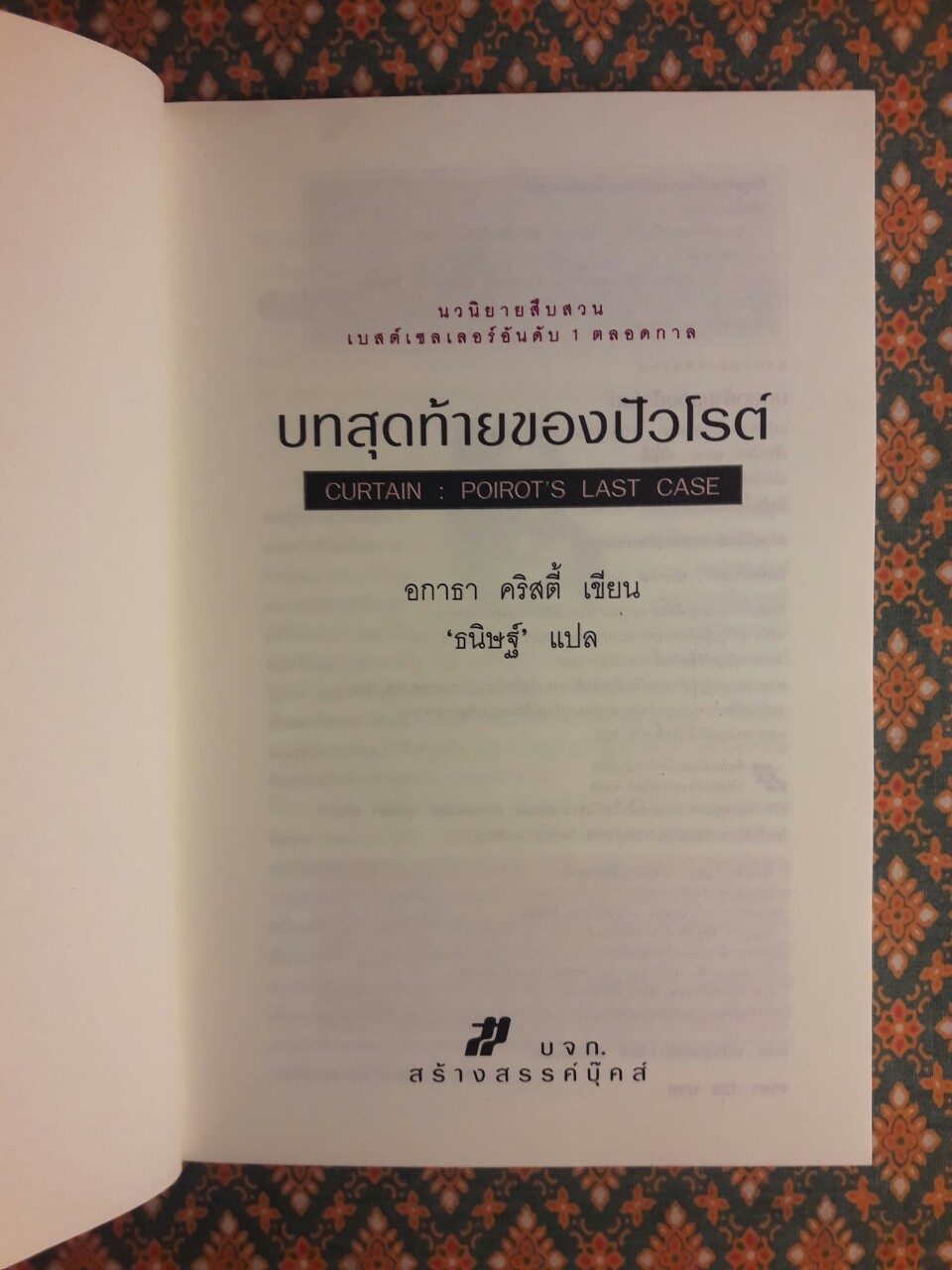 บทสุดท้ายของปัวโรต์ Curtain : Poirot’s Last Case