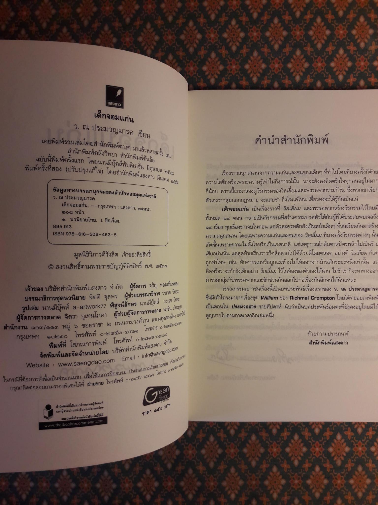 เด็กจอมแก่น