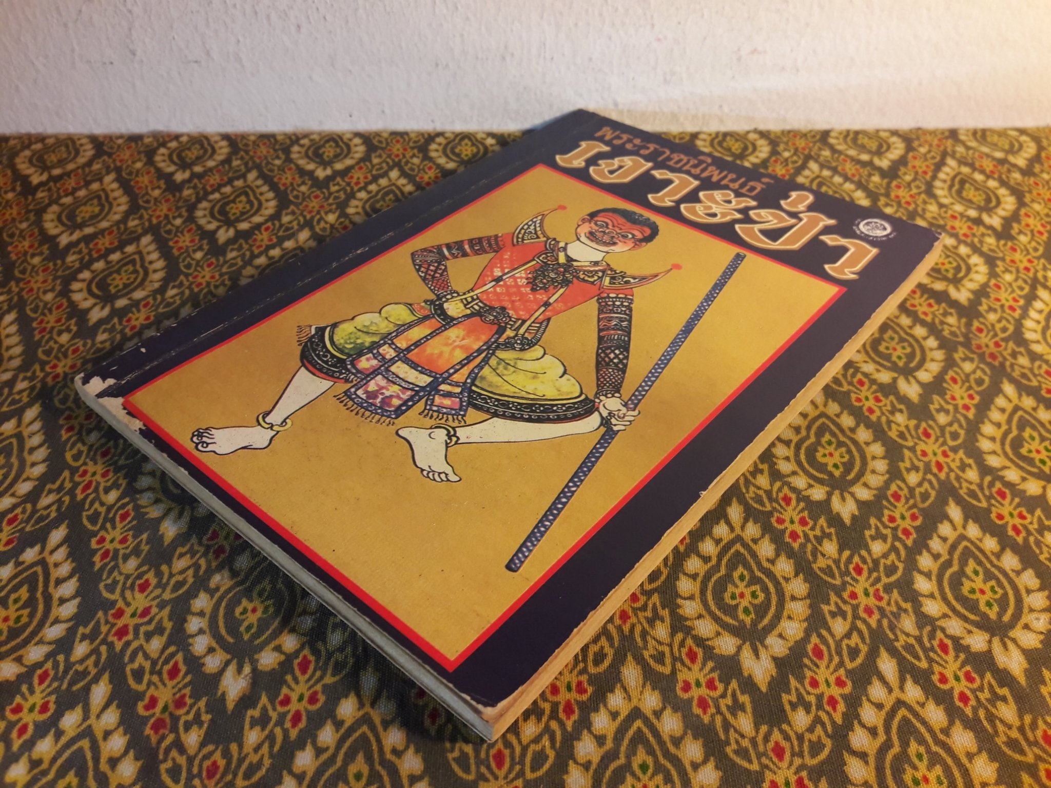 เงาะป่า