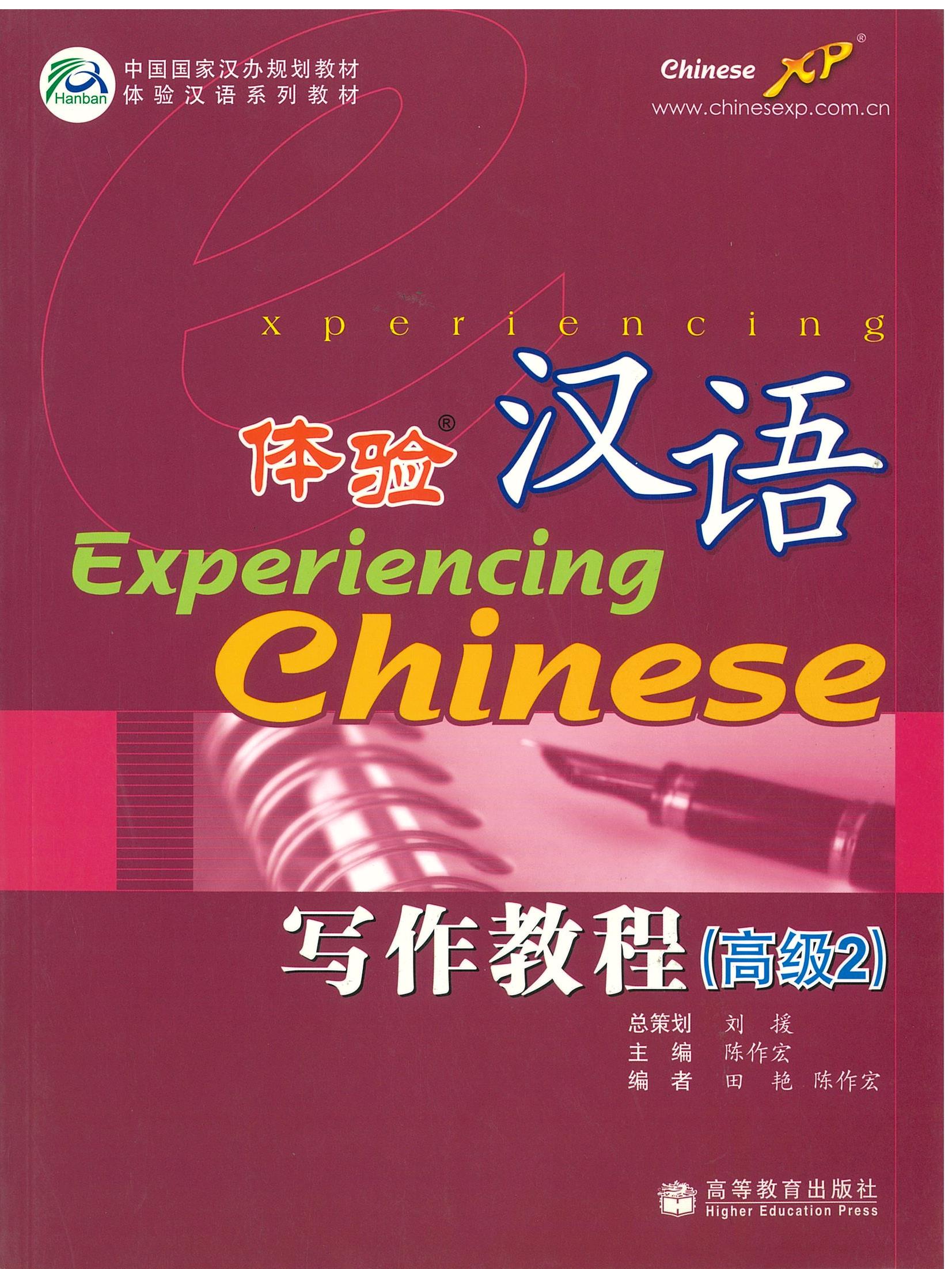 แบบเรียน Experiencing Chinese-Writing Course(Advanced 2) 体验汉语写作教程 (高级2)