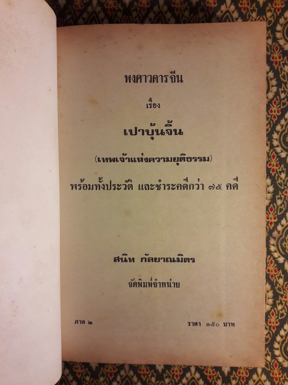 เปาบุ้นจิ้น (2 เล่ม/ชุด)