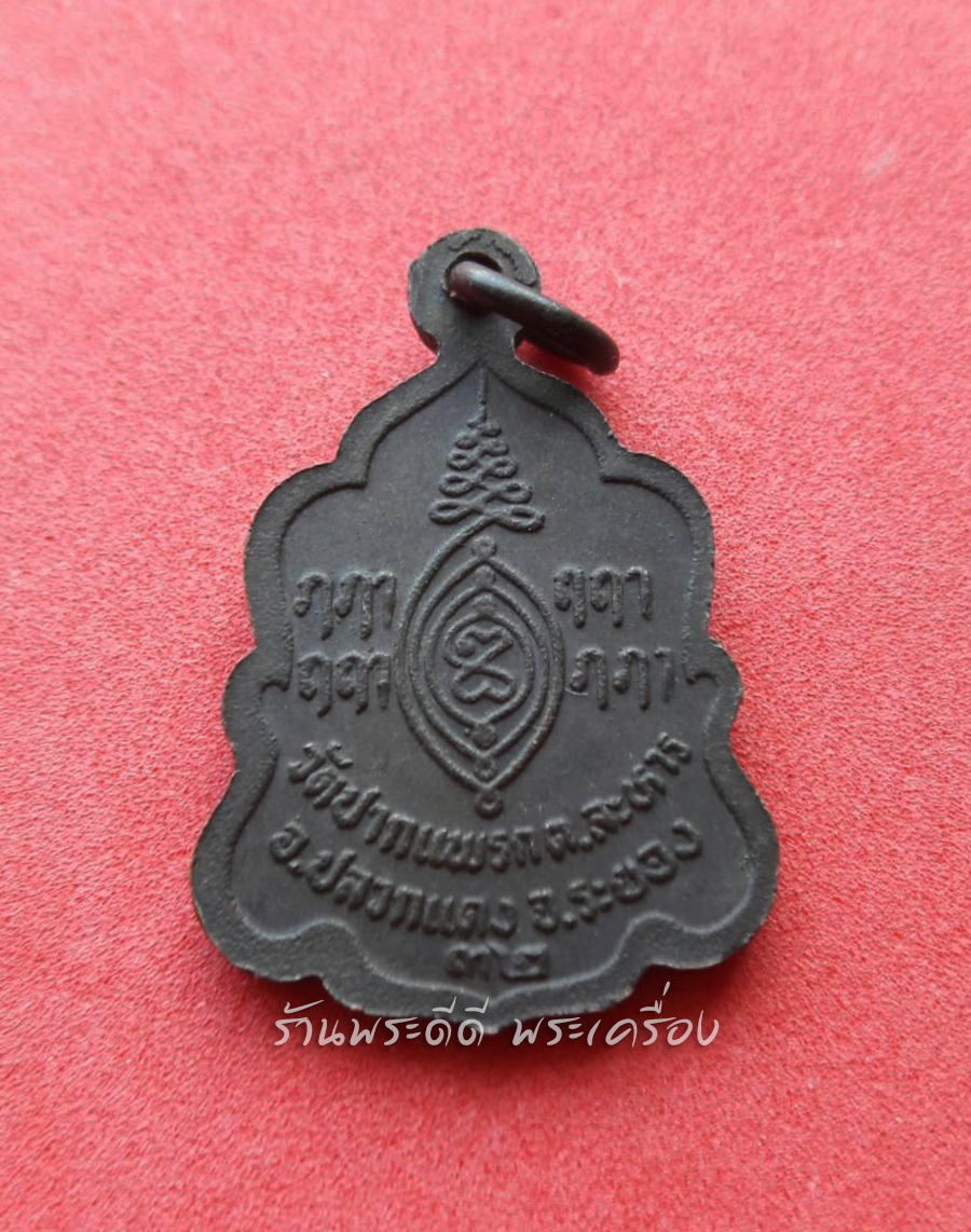 เหรียญพระสมุห์สมศักดิ์ วัดปากแพรก จ.ระยอง ปี 2532
