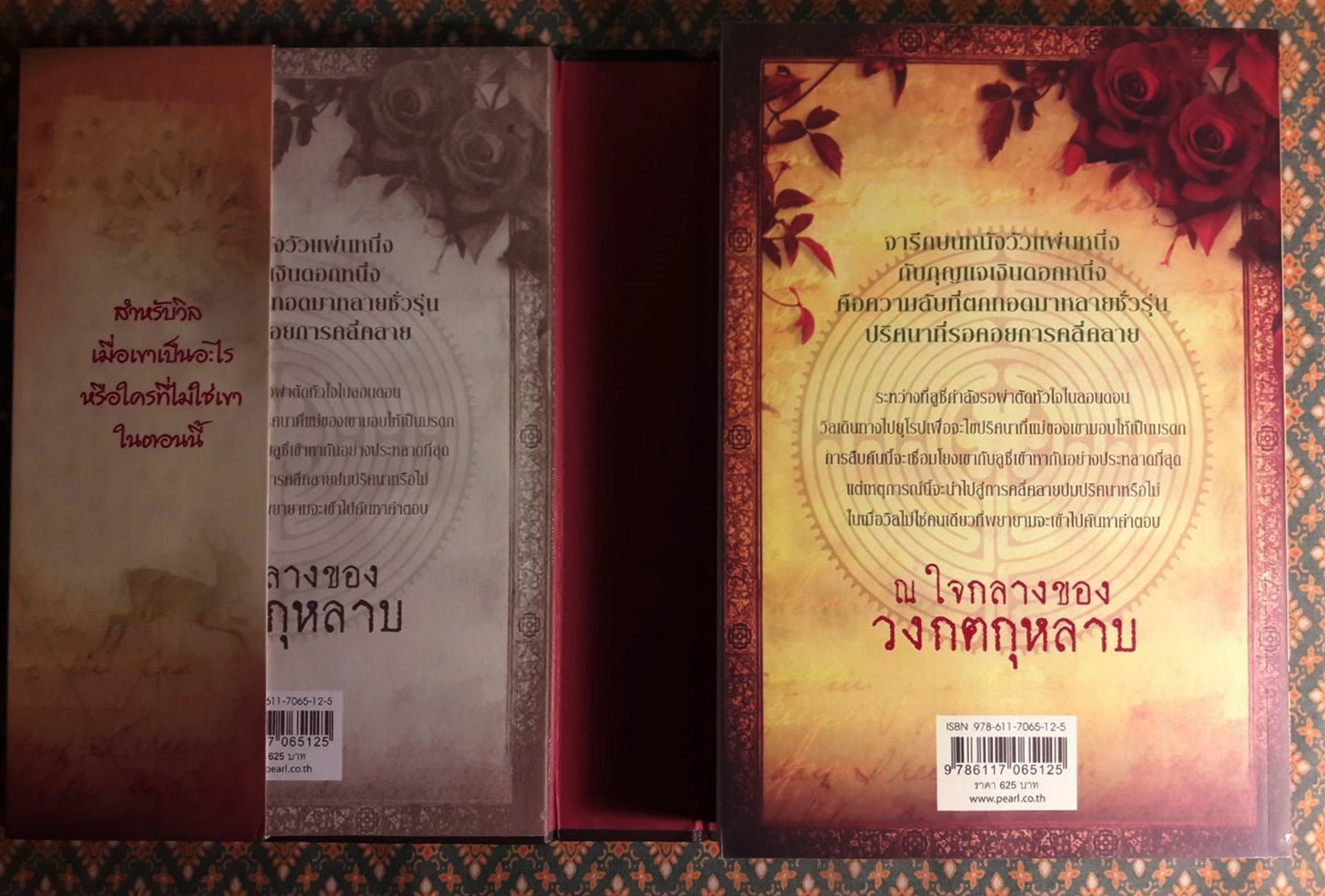ปริศนาวงกตกุหลาบ (The Rose Labyrinth) “พร้อมหนังสือถอดรหัสและกล่อง”