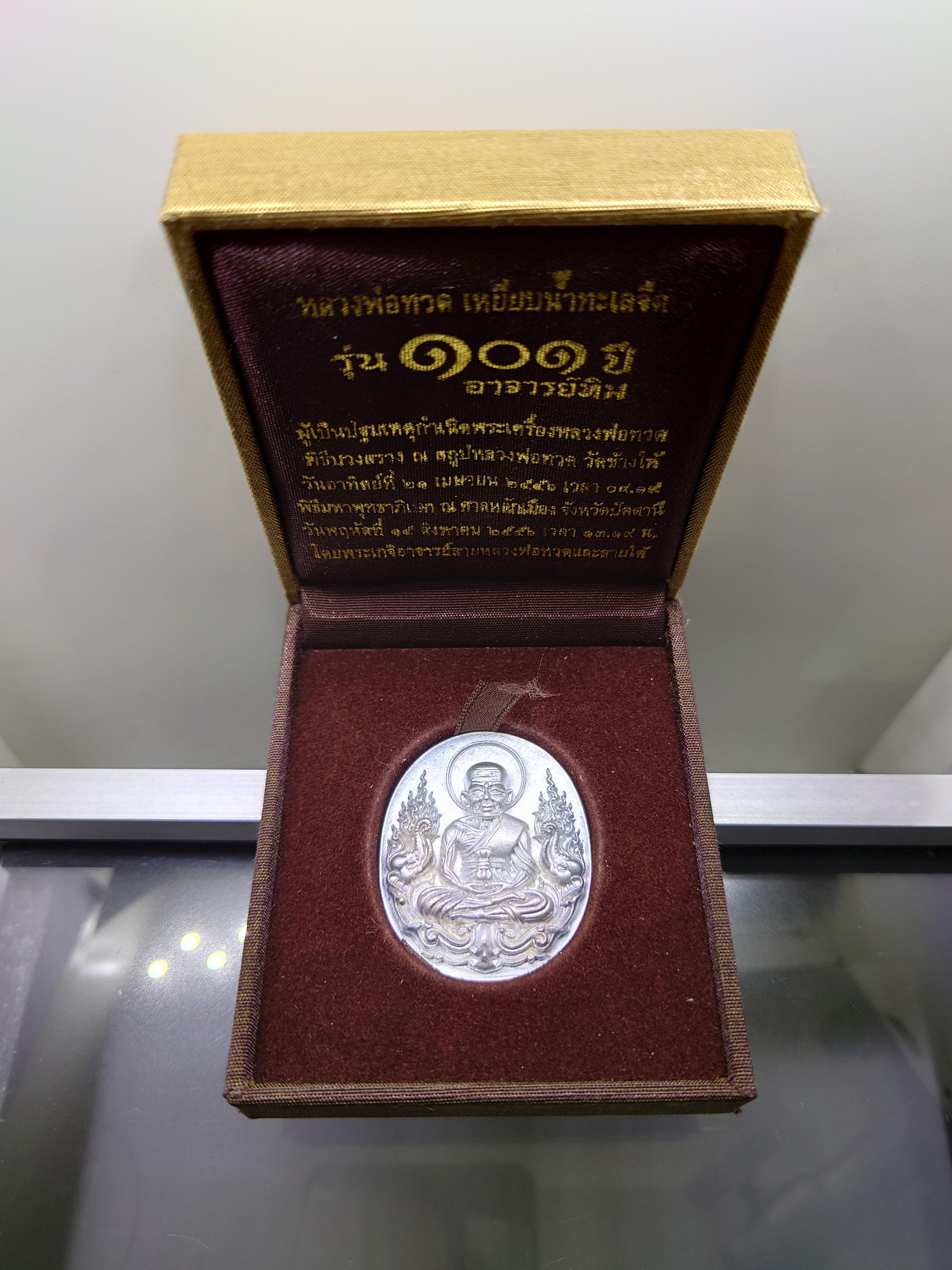 หลวงพ่อทวด เหยียบน้ำทะเลจืด หลังอาจารย์ทิม เหรียญรูปไข่หน้าเลื่อนโบราณ เนื้อเงิน รุ่น 101 ปี อาจารย์ทิม บรรจุมวลสารเก่า ปี2497 โคท 348 ปี2556