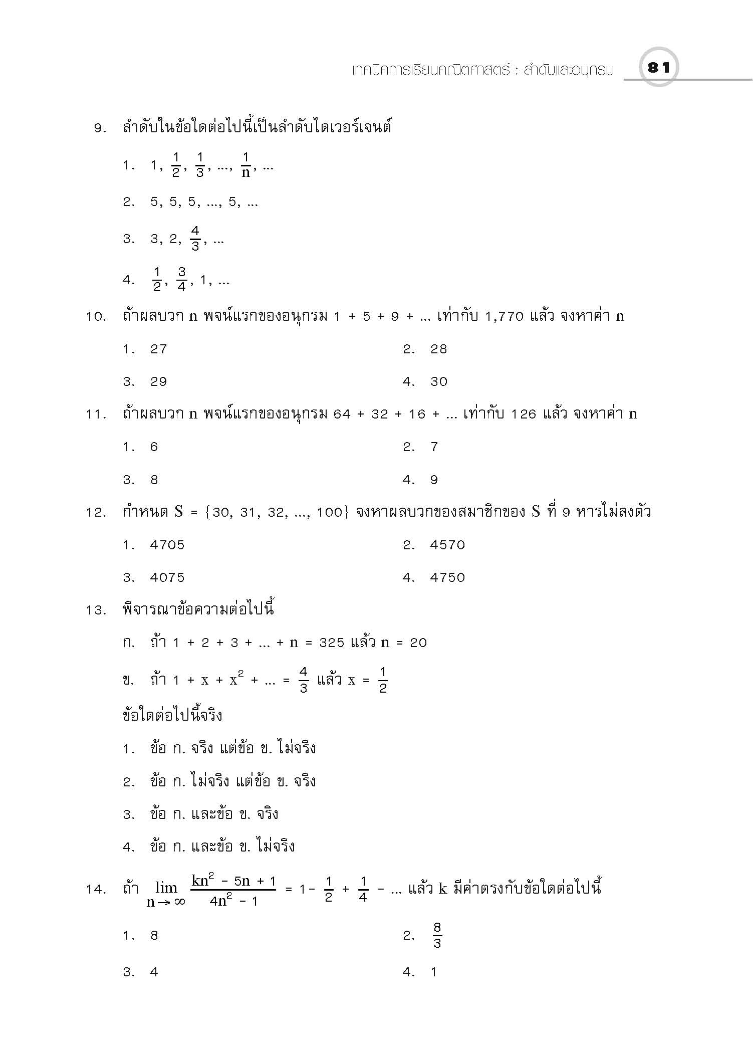 ชุดเทคนิคการเรียนคณิตศาสตร์ ม.ปลาย ลำดับและอนุกรม