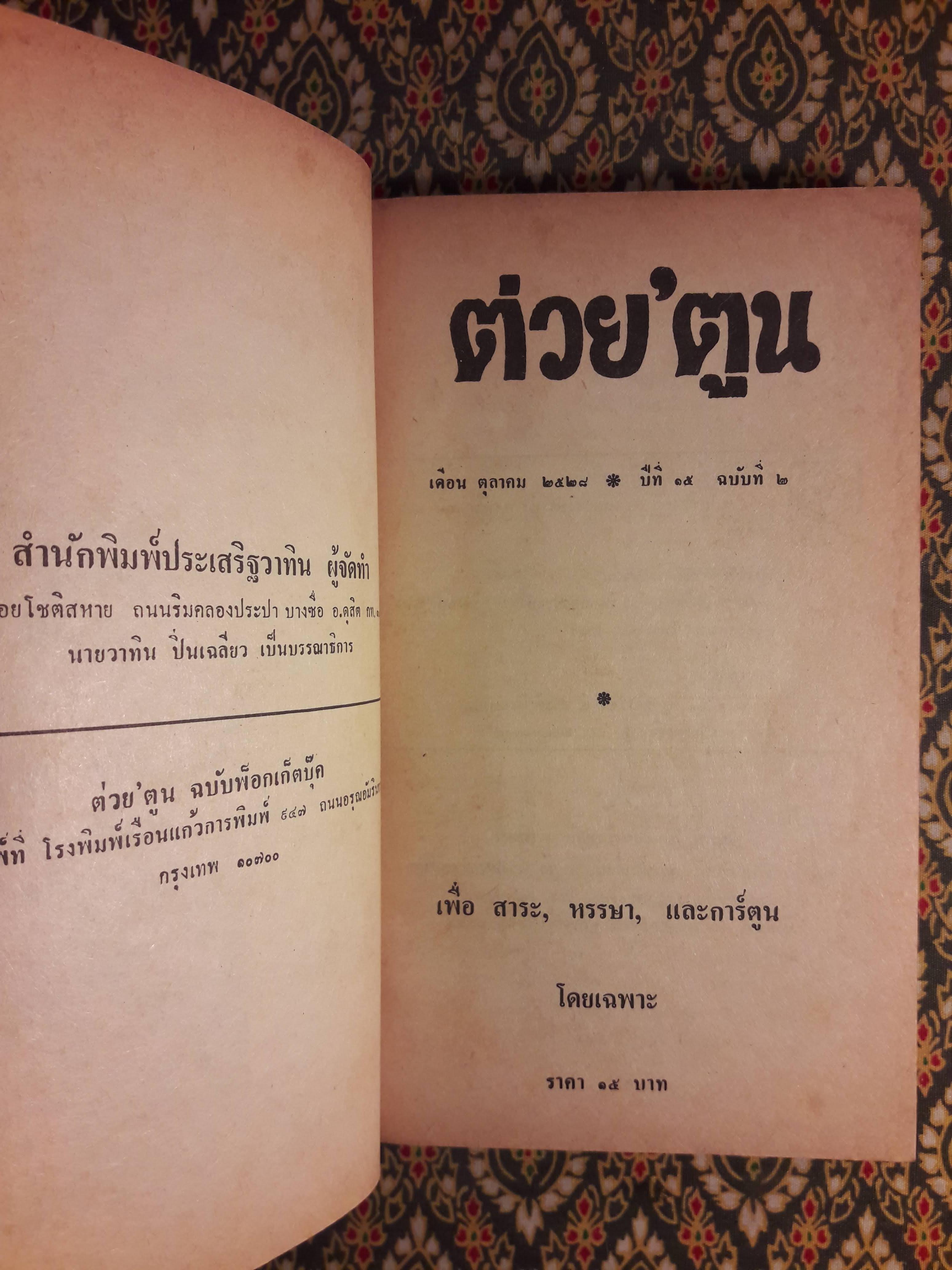 ต่วย’ตูน ปีที่ 15 ฉบับที่ 2 ตุลาคม 2528 "มีงานเขียน 'รงค์ วงษ์สวรรค์"
