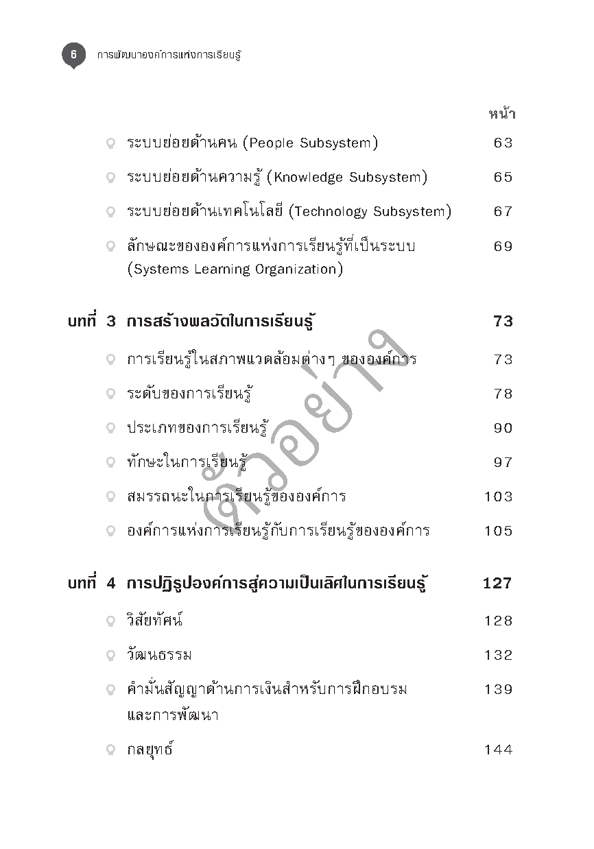 การพัฒนาองค์การแห่งการเรียนรู้ (3rd edition)