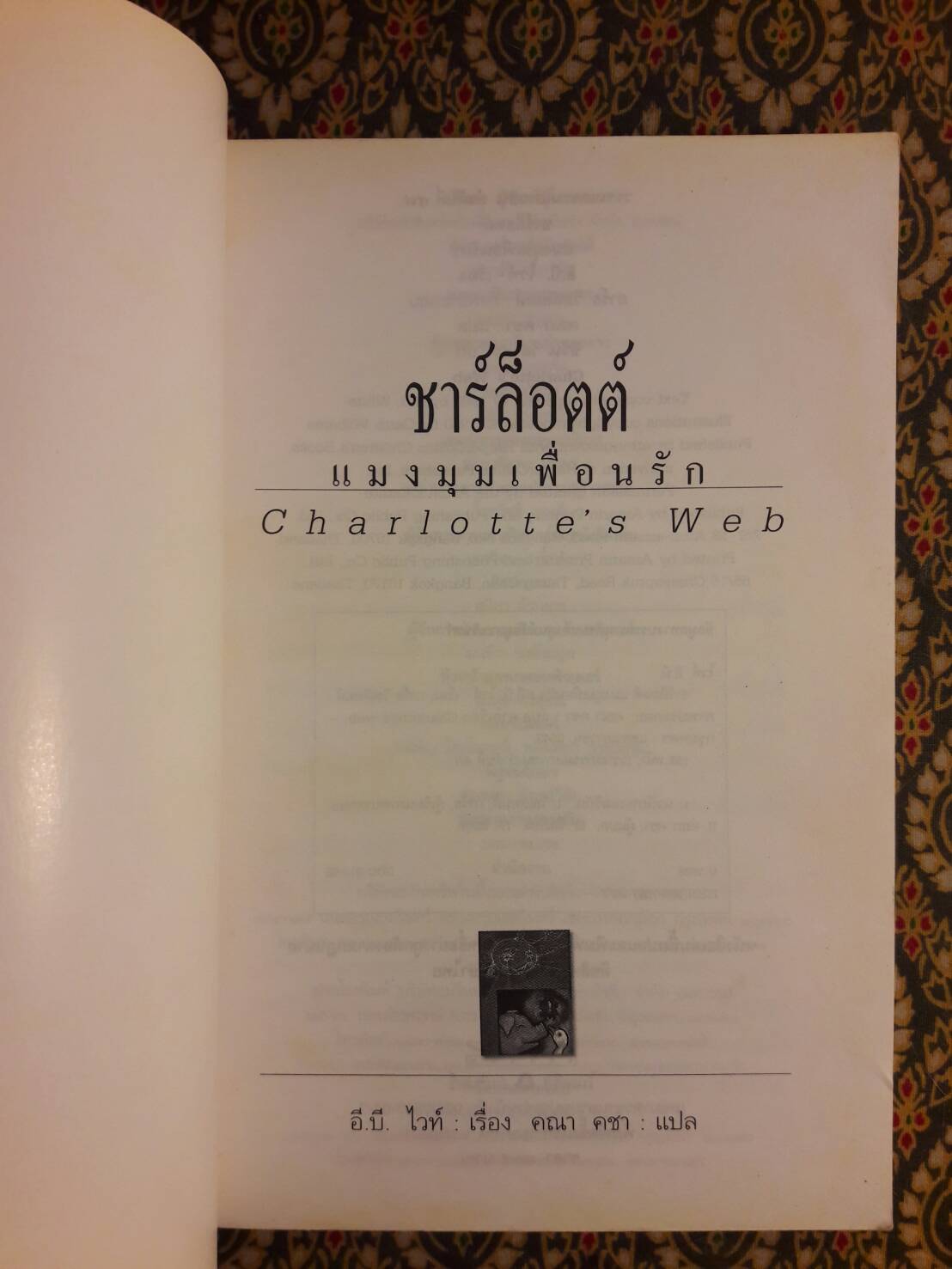 ชาร์ล็อตต์ แมงมุมเพื่อนรัก (Charlotte's Web) สำนวนของ คณา คชา