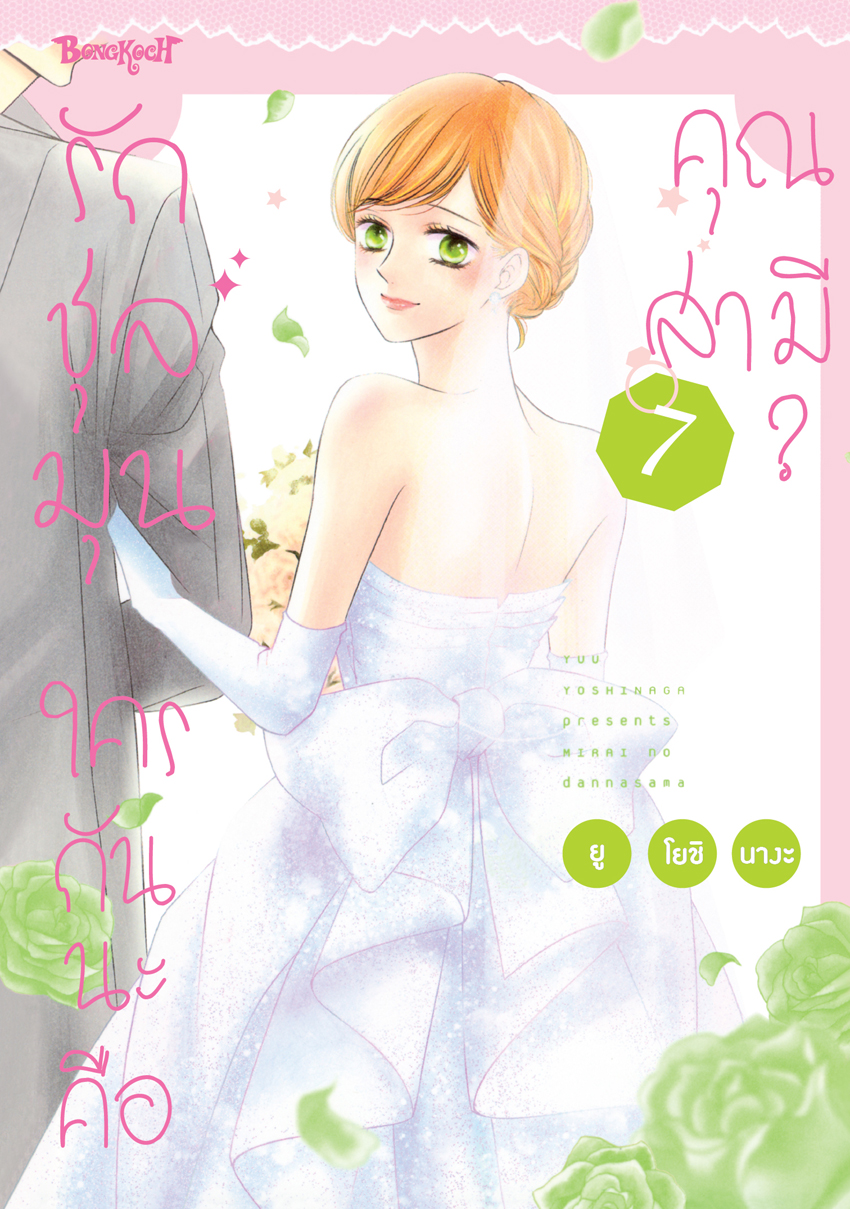 หนังสือการ์ตูนเรื่อง รักชุลมุน ใครกันนะคือคุณสามี? เล่ม 7 (จบ)