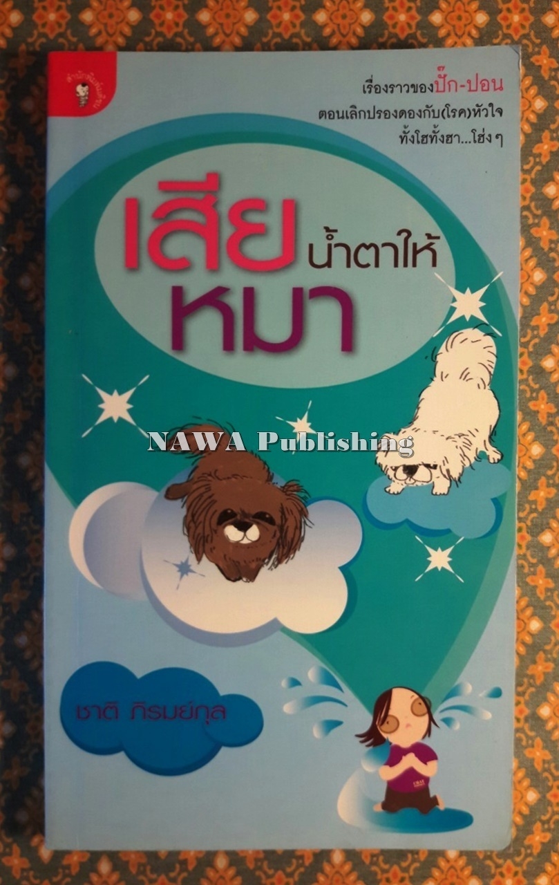 เสียน้ำตาให้หมา