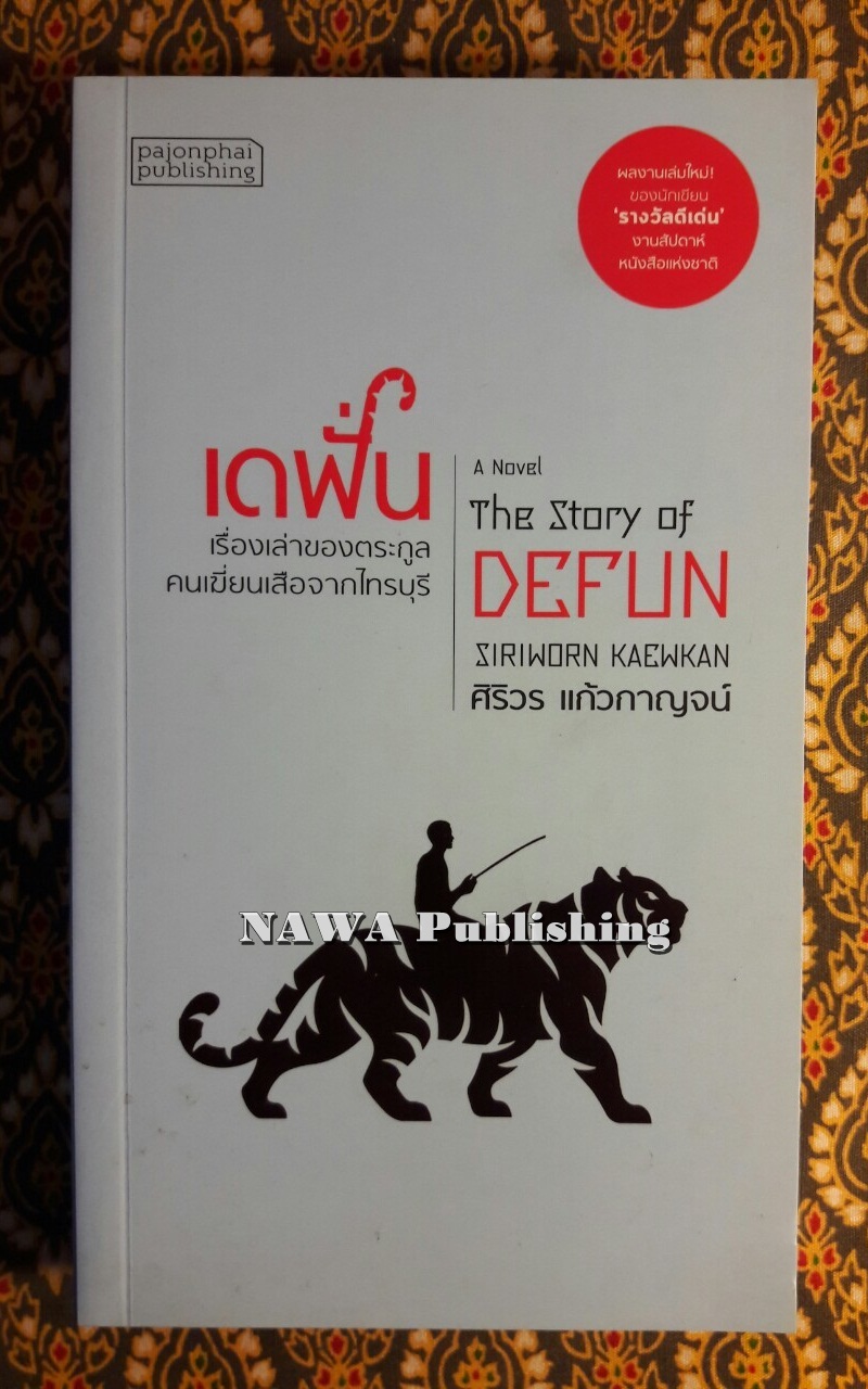 เดฟั่น The Story of Defun “นวนิยายรางวัลซีไรต์ประจำปี 2564”