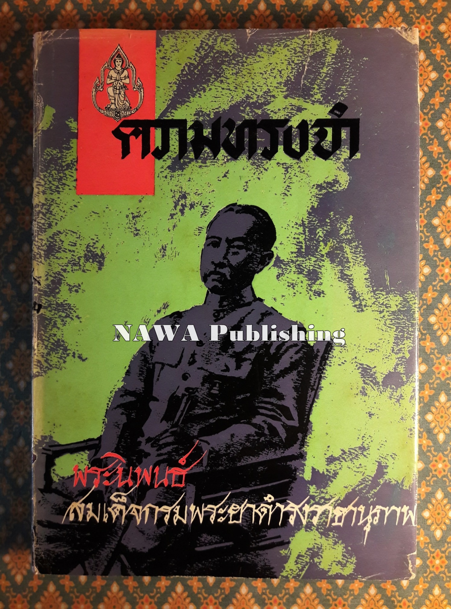ความทรงจำ