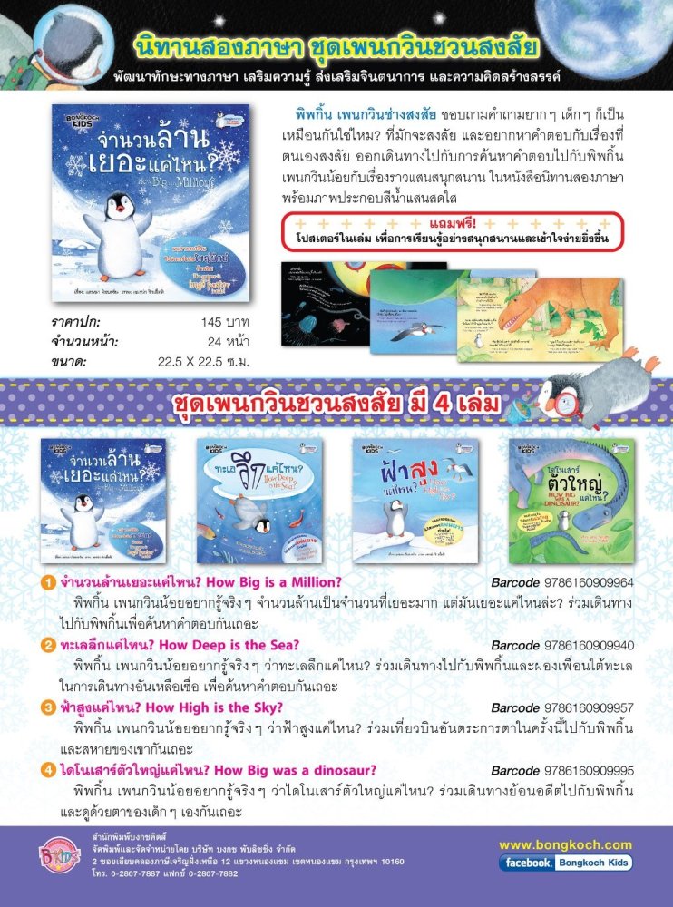นิทานเสริมทักษะ ชุดแพนกวินน้อยชวนสงสัย