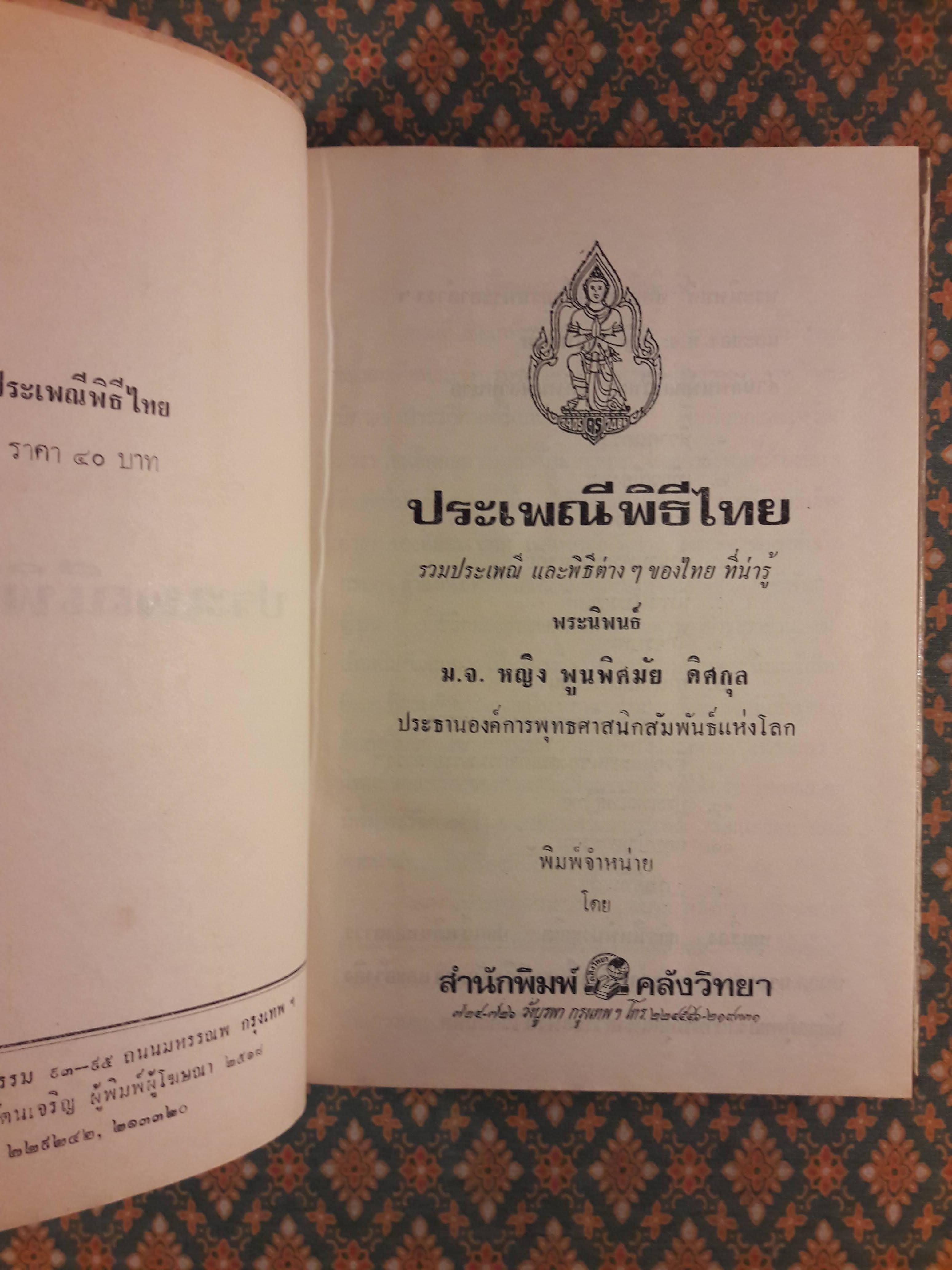 ประเพณีพิธีไทย