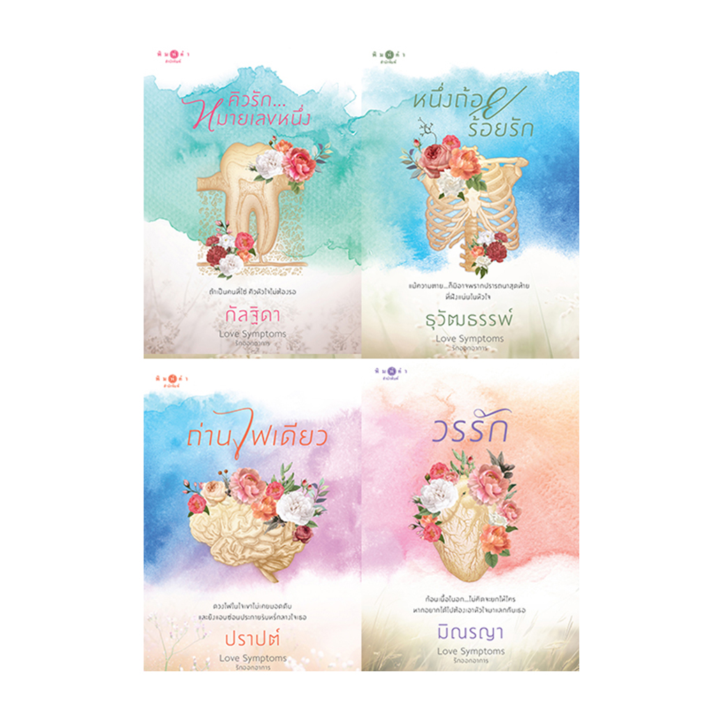 สถาพรบุ๊คส์ หนังสือ นิยาย ชุด Love Symptoms (คิวรักหมายเลขหนึ่ง - หนึ่งถ้อยร้อยรัก - ถ่านไฟเดียว - วรรัก)