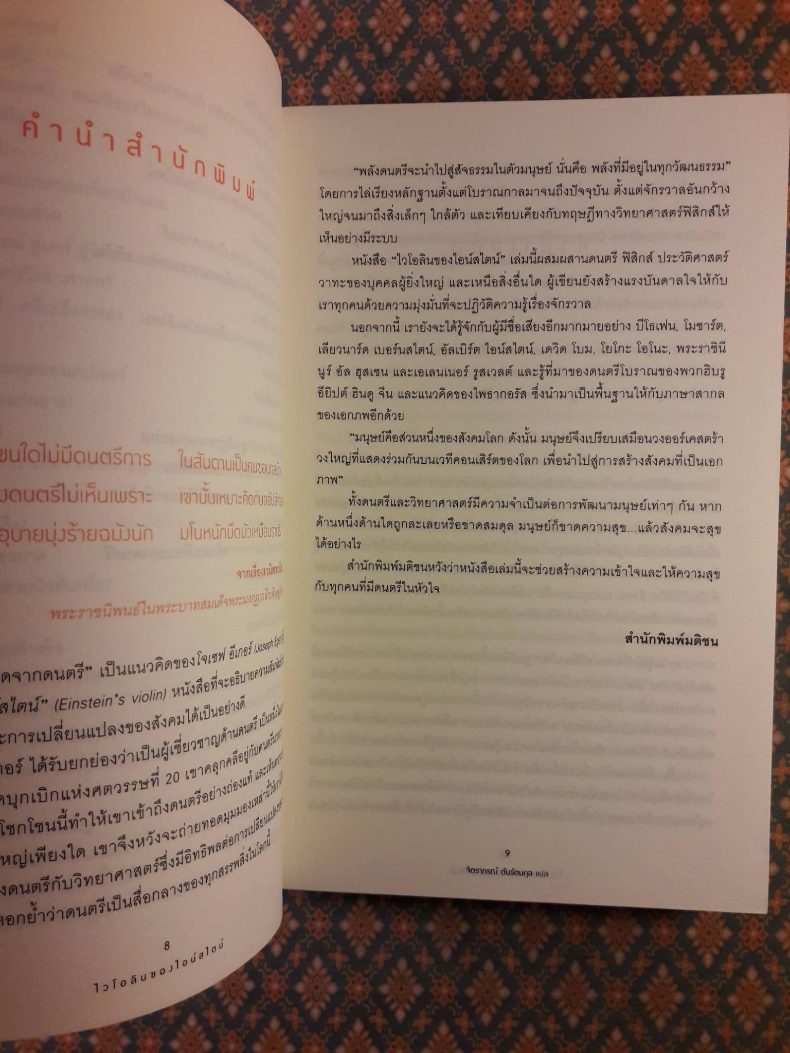 ไวโอลินของไอน์สไตน์ Einstein's Violin