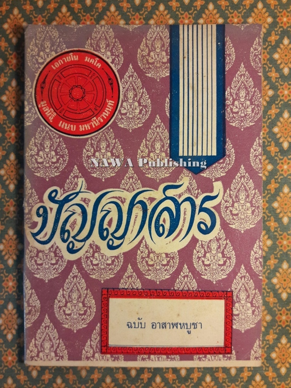 ปัญญาสาร ฉบับที่ 2 การถึงพระพุทธ พระธรรม พระสงฆ์