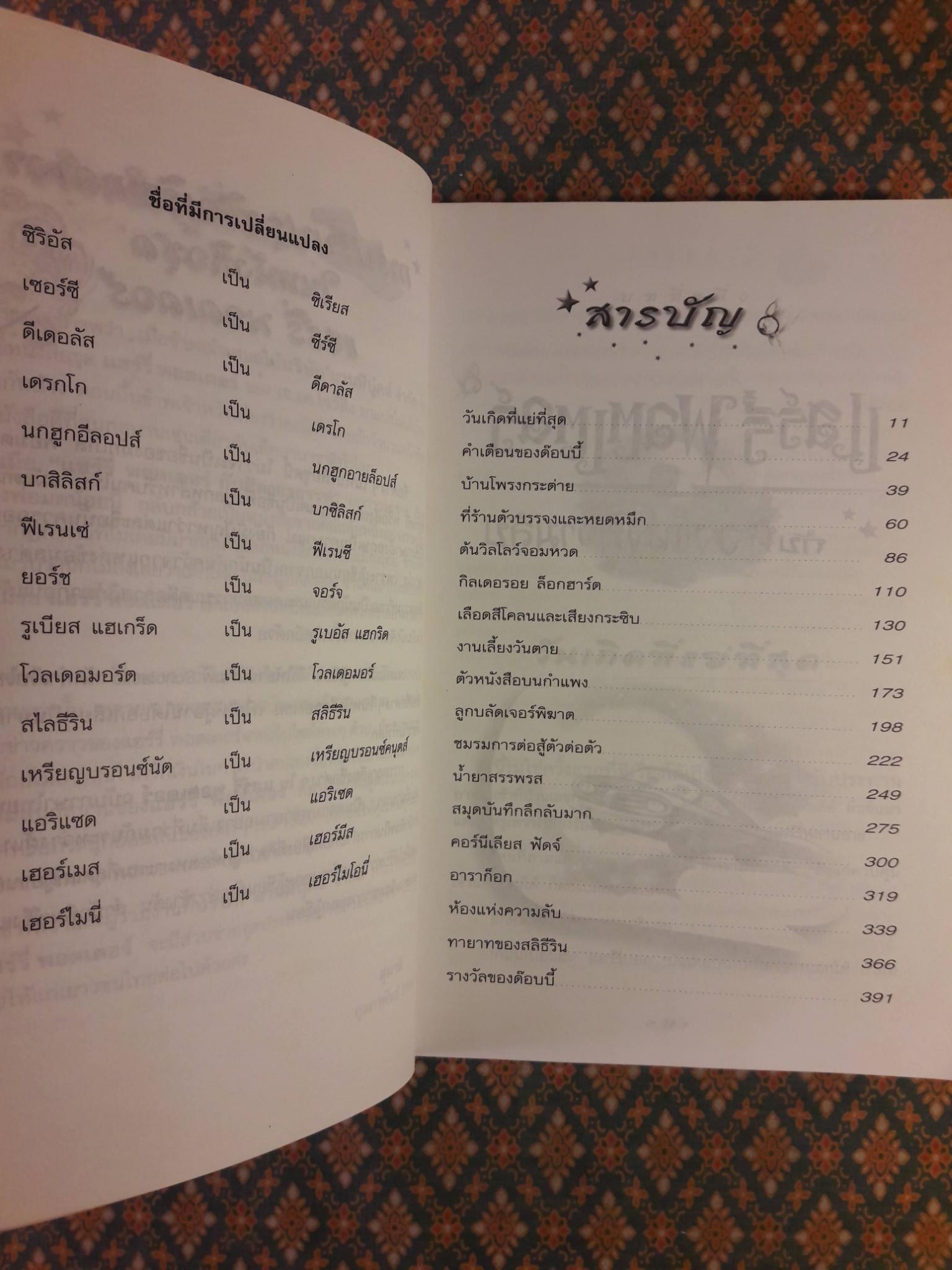 แฮร์รี่ พอตเตอร์ กับห้องแห่งความลับ Harry Potter and the Chamber of Secrets