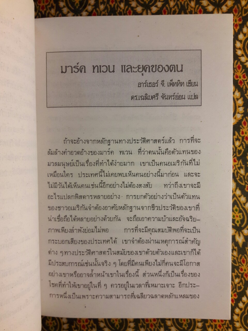 วรรณกรรมวิจารณ์ ฮักเคิลเบอรี ฟินน์ ของ มาร์ค ทเวน